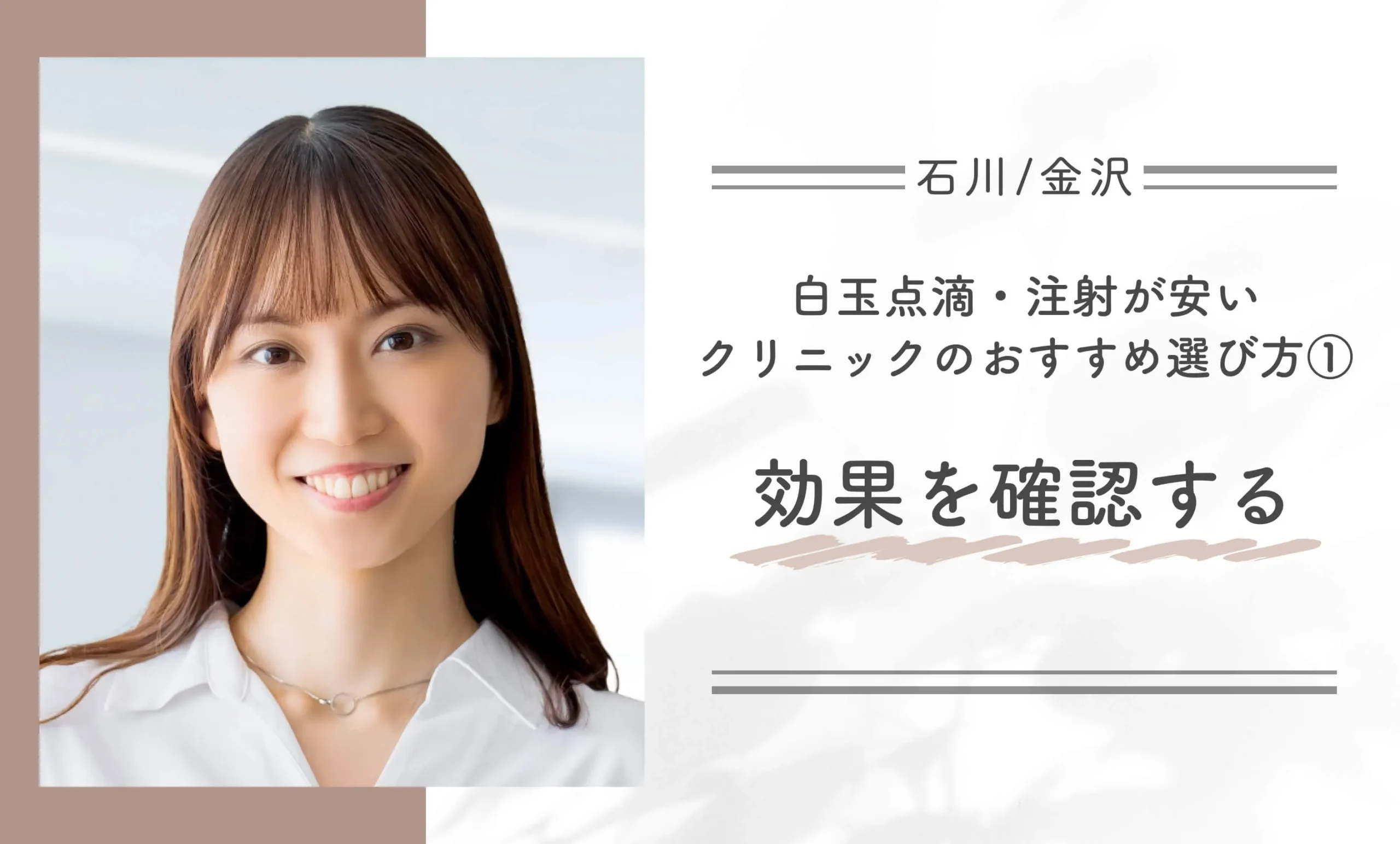 石川/金沢で白玉点滴・注射が安いクリニックのおすすめ選び方①効果を確認する