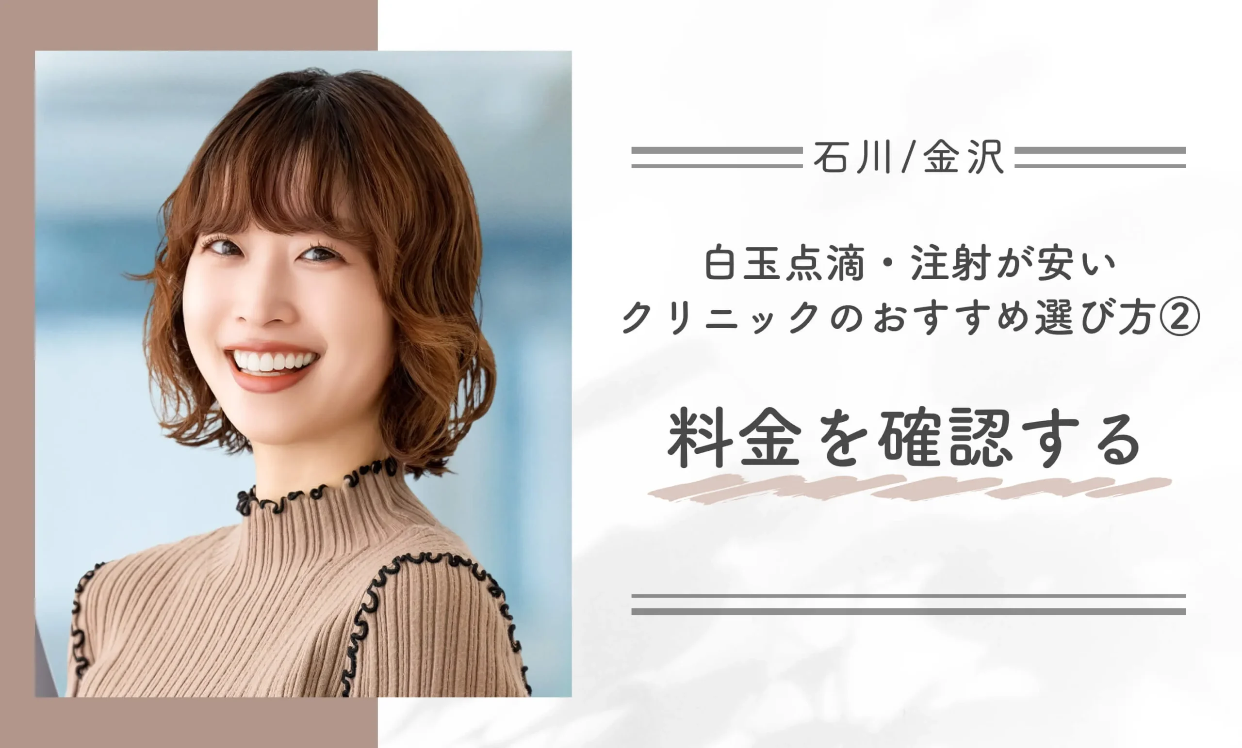石川/金沢で白玉点滴・注射が安いクリニックのおすすめ選び方②料金を確認する