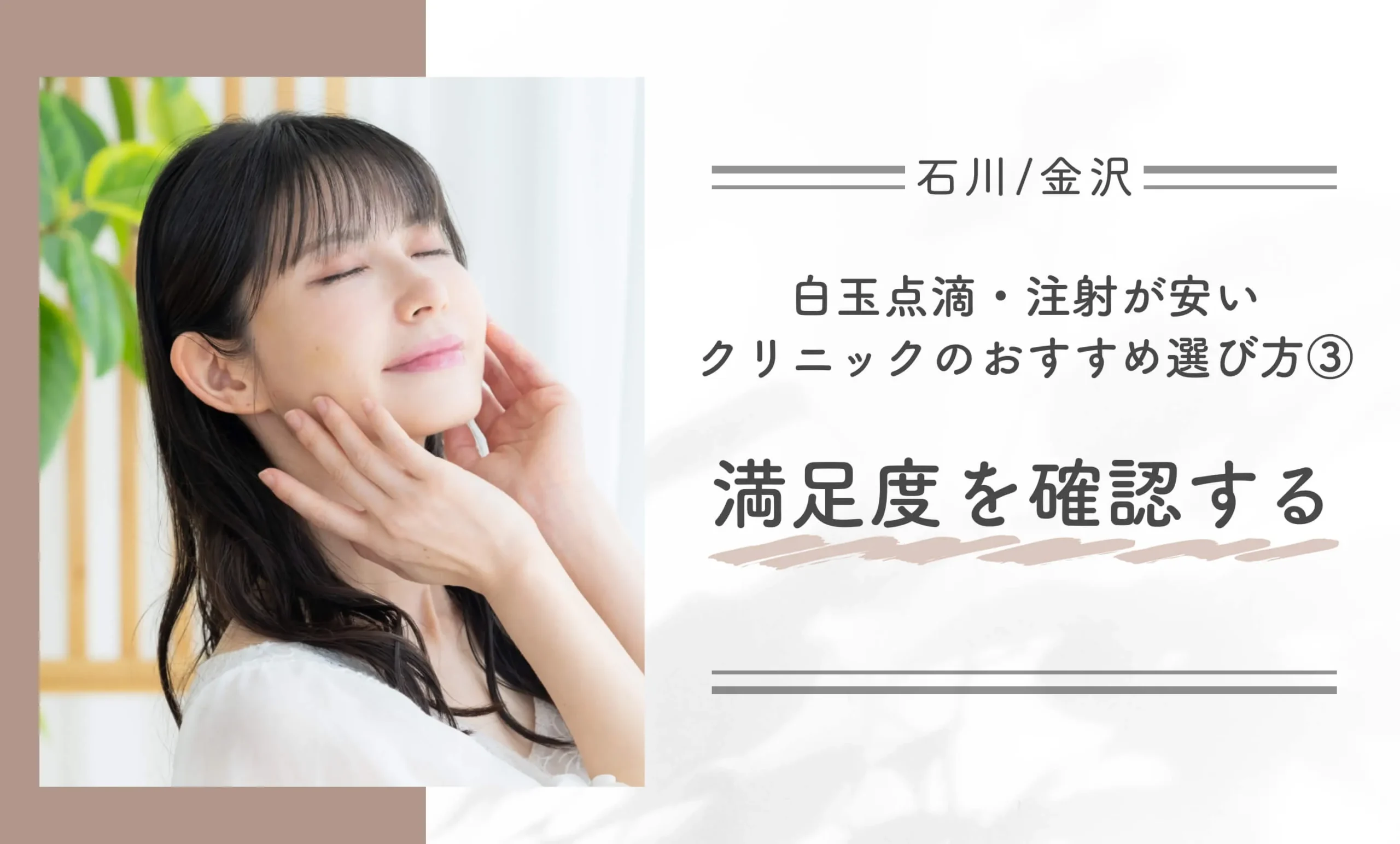 石川/金沢で白玉点滴・注射が安いクリニックのおすすめ選び方③満足度を確認する