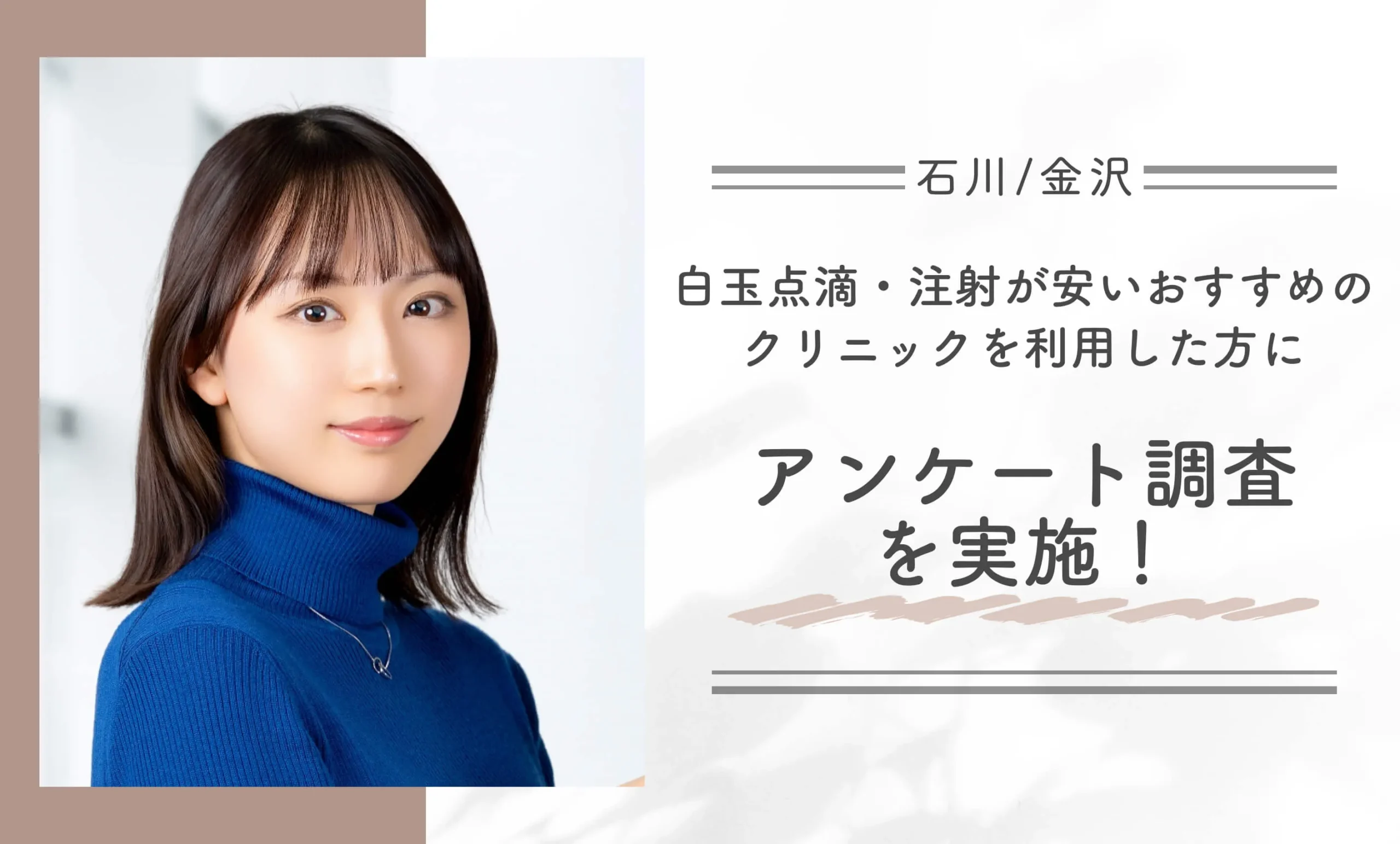 石川/金沢で白玉点滴・注射が安いおすすめのクリニックを利用した方にアンケート調査を実施!
