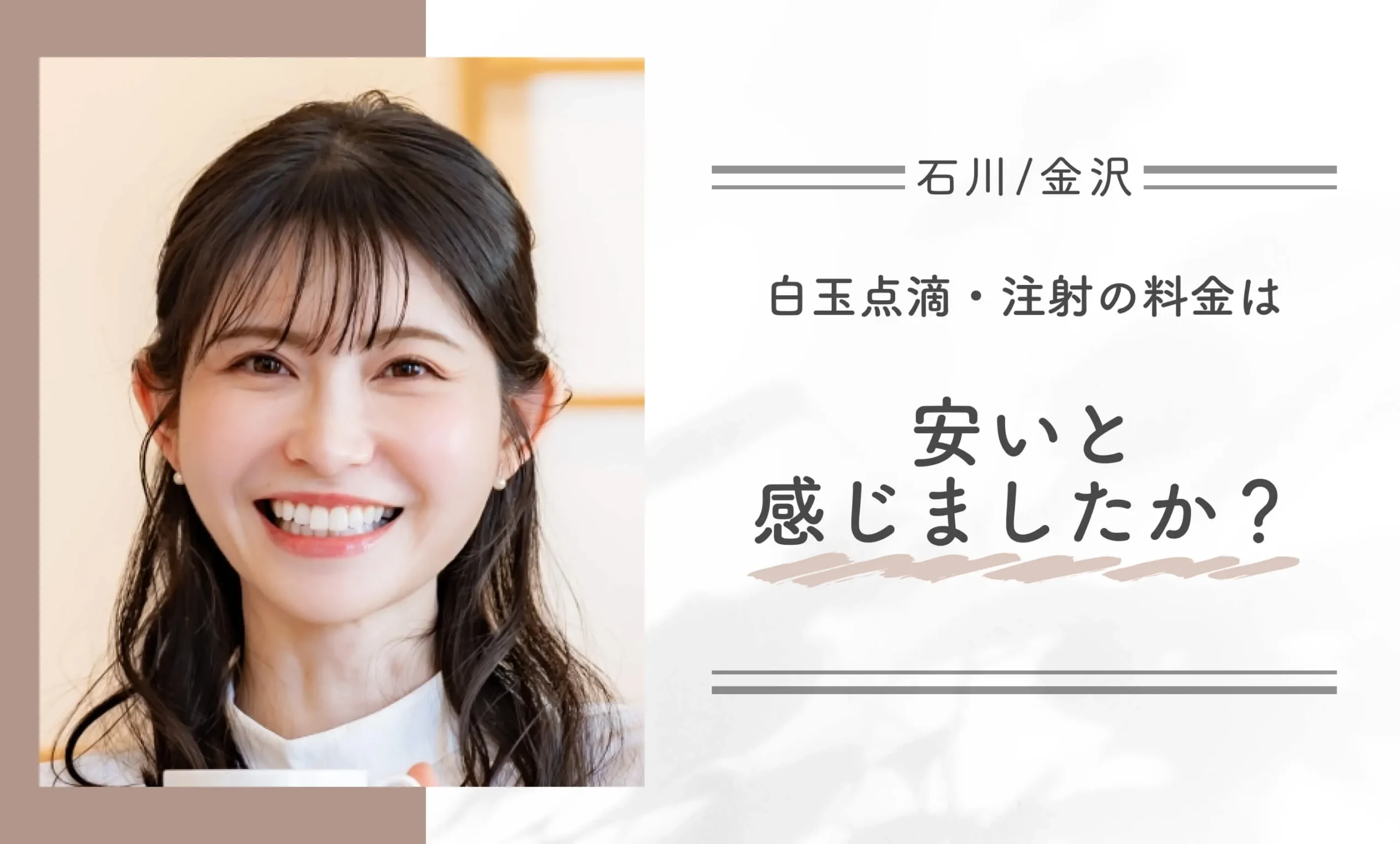 白玉点滴・注射の料金は安いと感じましたか?