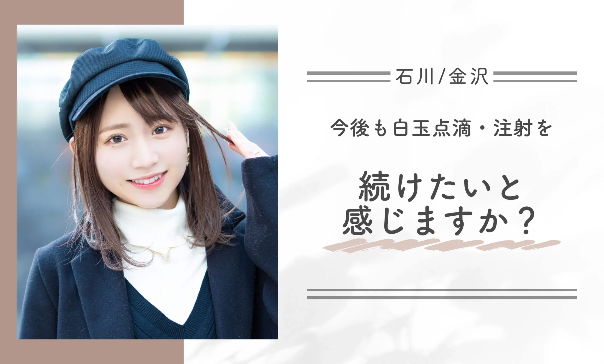 今後も白玉点滴・注射を続けたいと感じますか?