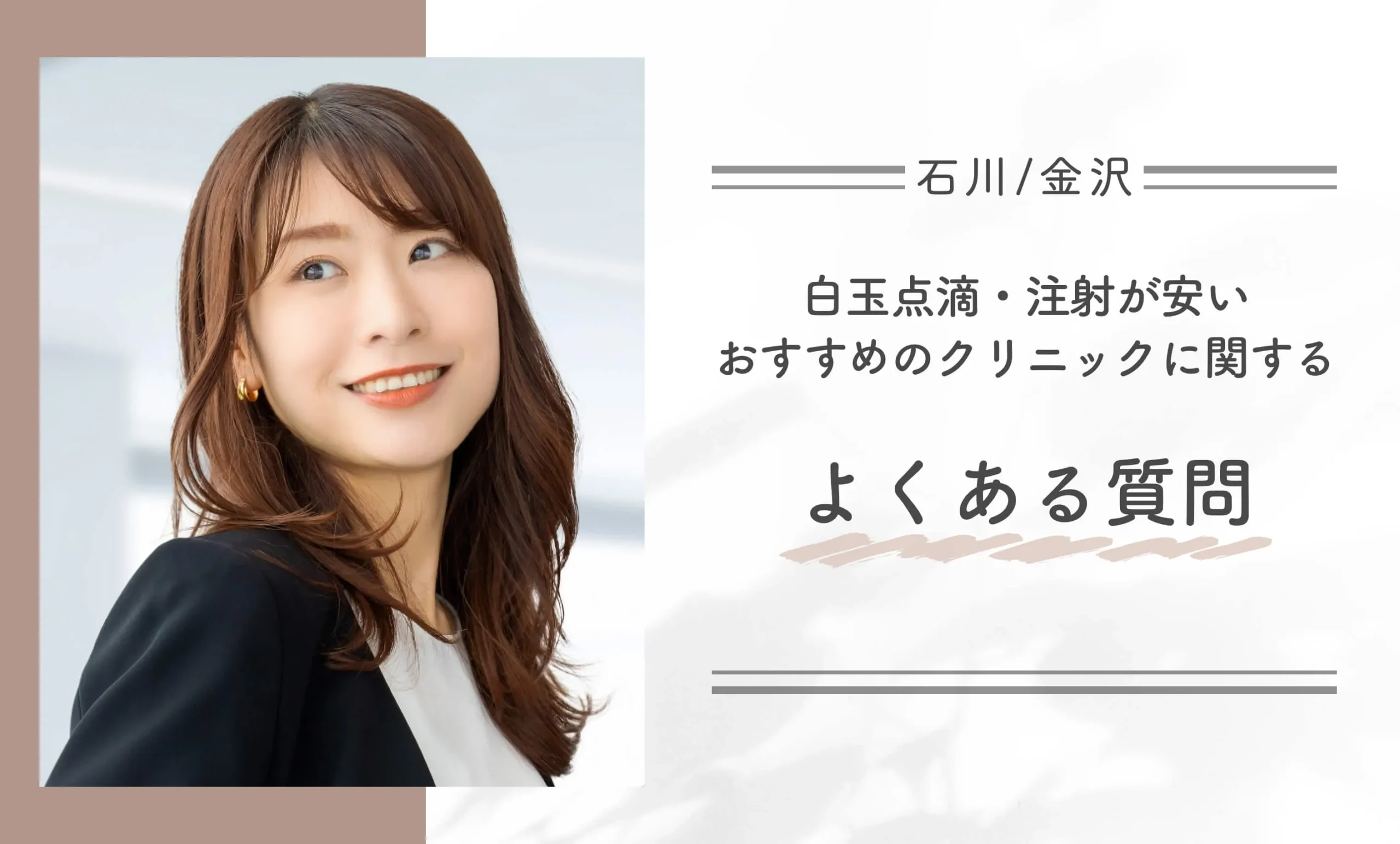 石川/金沢で白玉点滴・注射が安いおすすめのクリニックに関するよくある質問