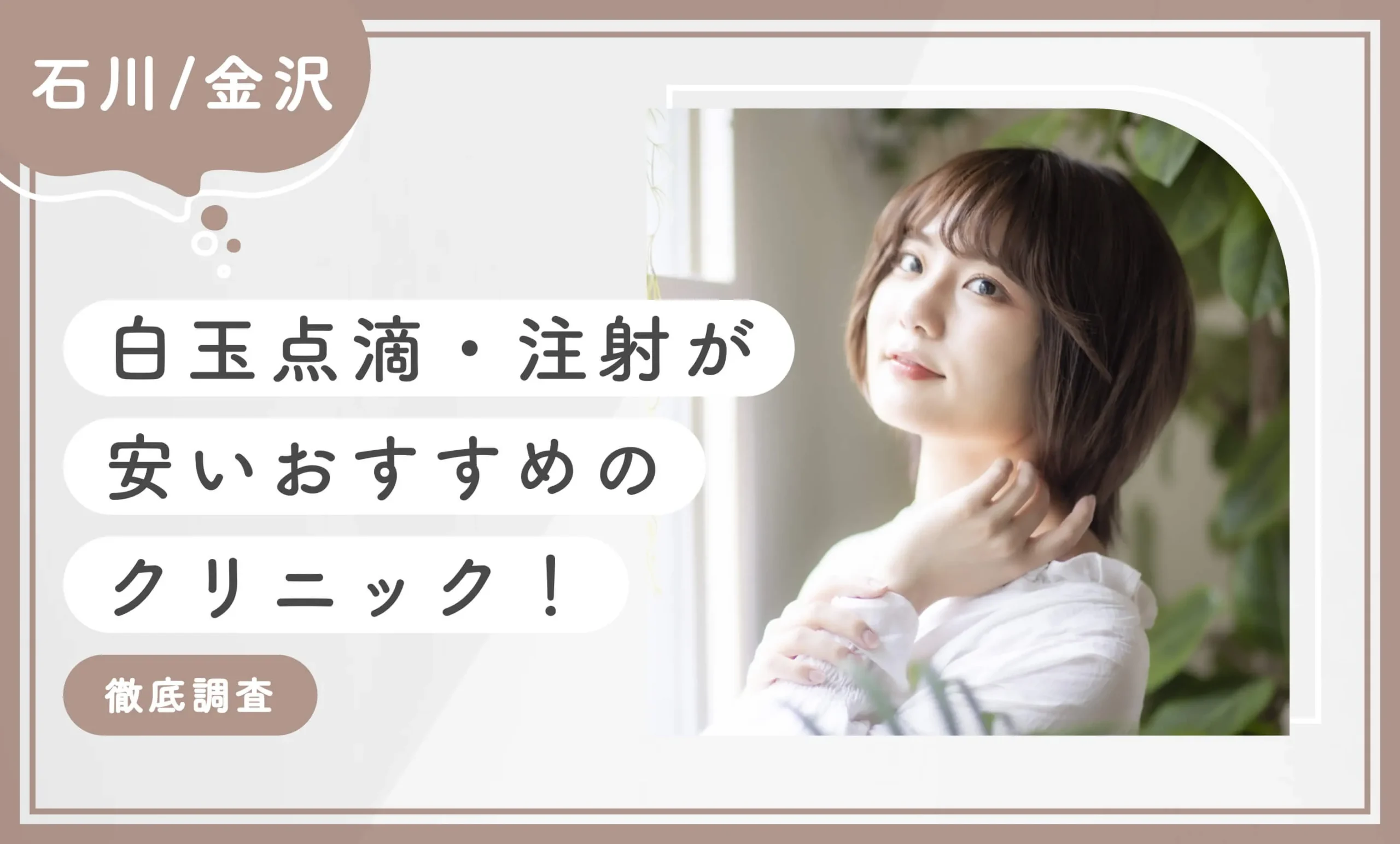 石川/金沢で白玉点滴・注射が安いおすすめのクリニック7選！ 【徹底調査】2025年12月最新版のアイキャッチ画像