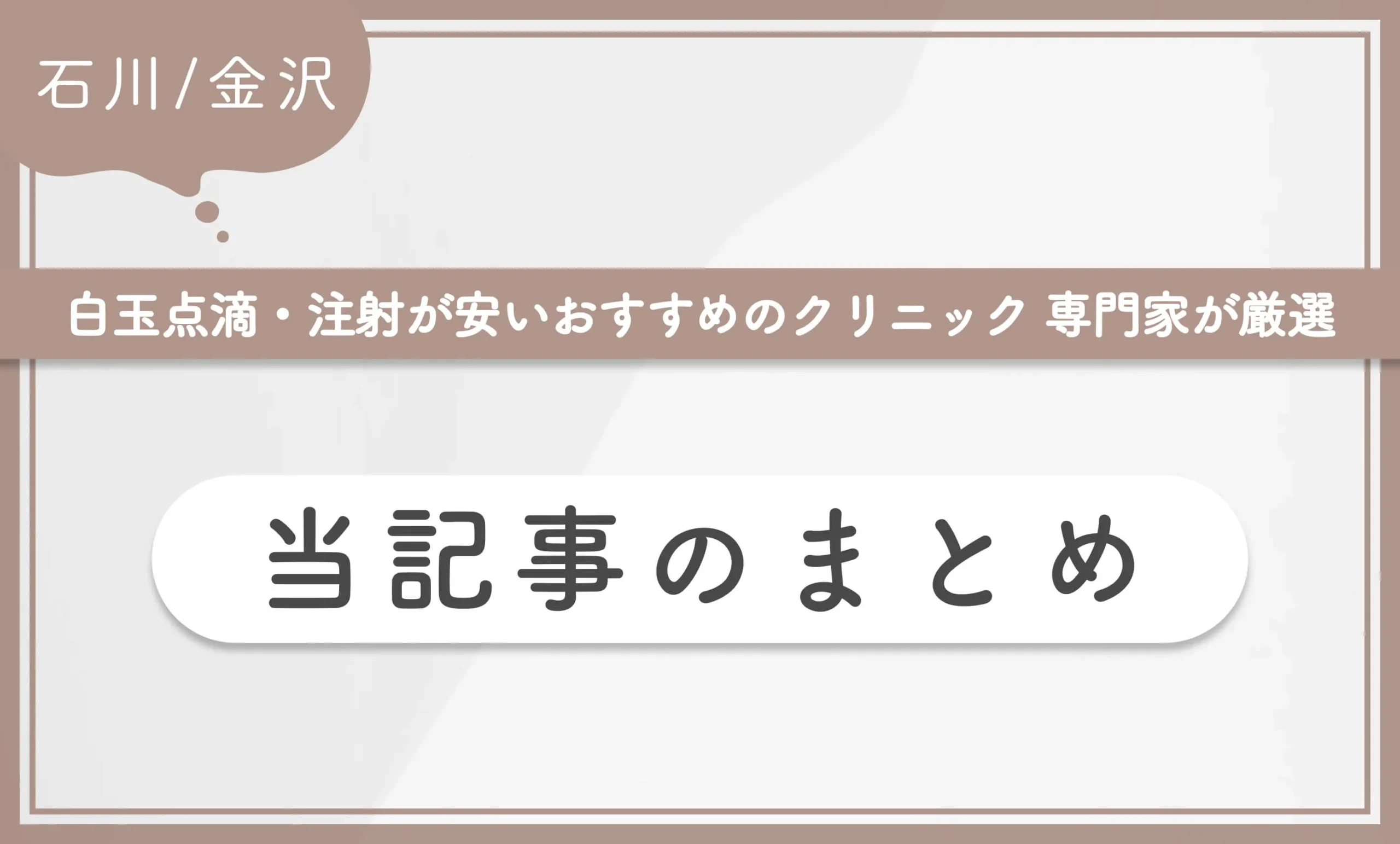 石川/金沢で白玉点滴・注射が安いおすすめのクリニック【専門家が厳選】 当記事のまとめ