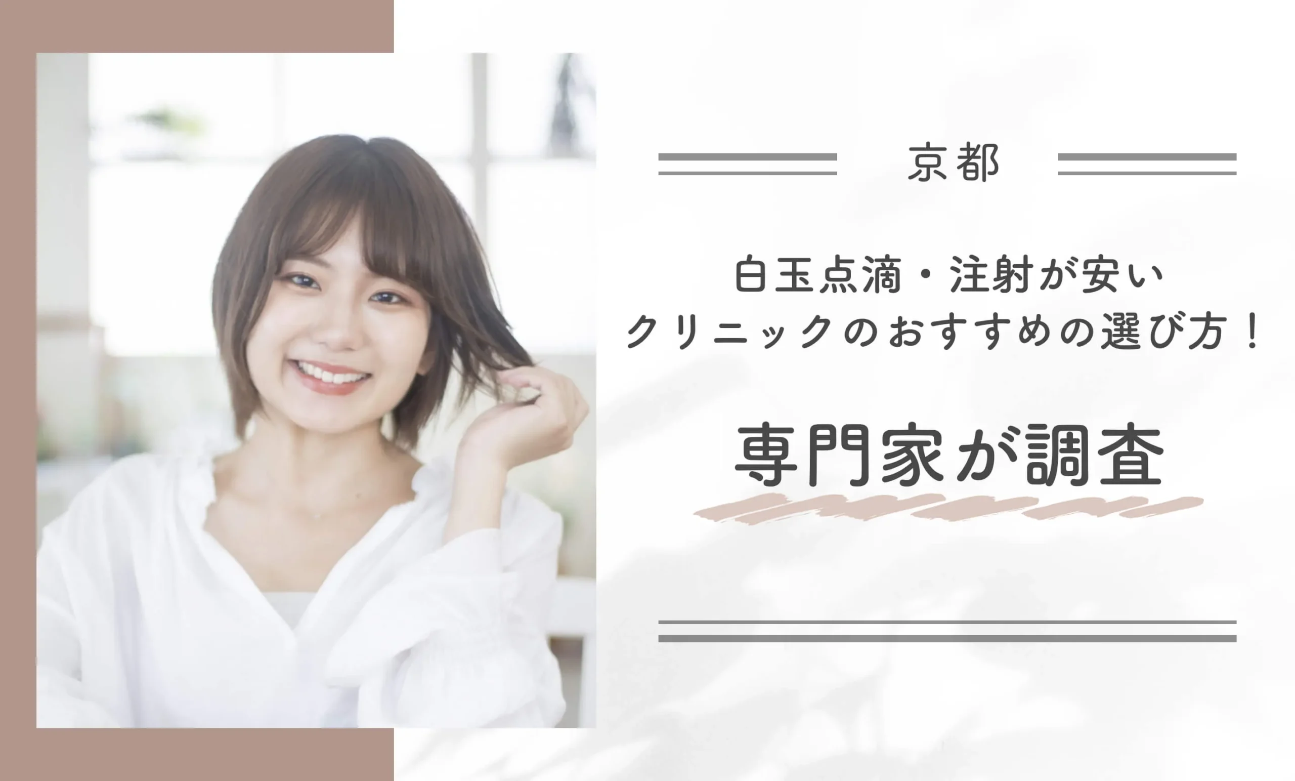 京都で白玉点滴・注射が安いクリニックのおすすめの選び方!専門家が調査