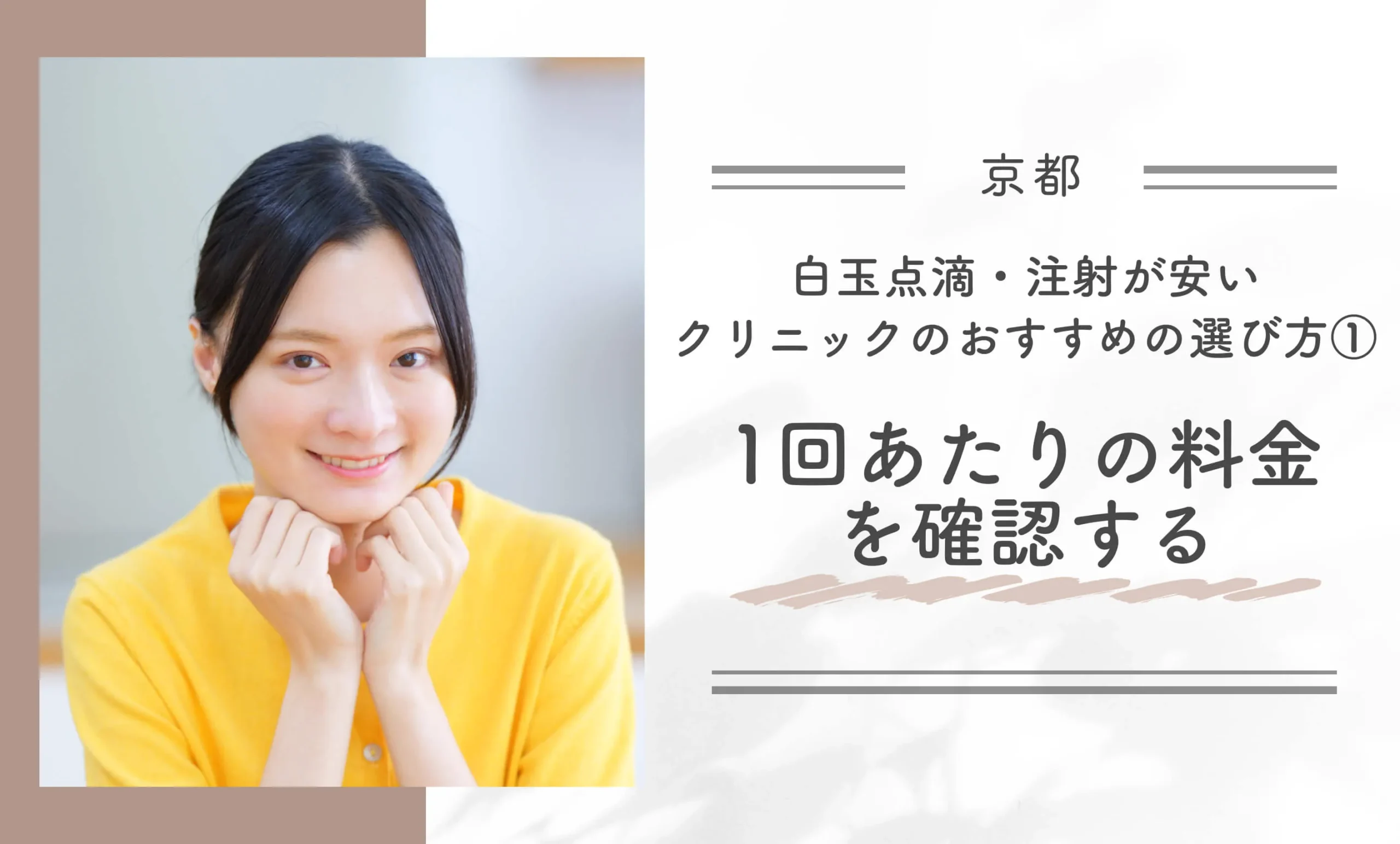 京都で白玉点滴・注射が安いクリニックのおすすめの選び方①1回あたりの料金を確認する