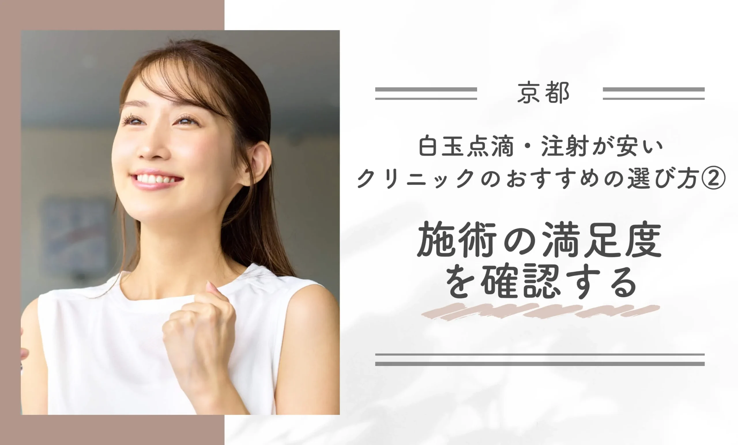 京都で白玉点滴・注射が安いクリニックのおすすめの選び方②施術効果を確認する