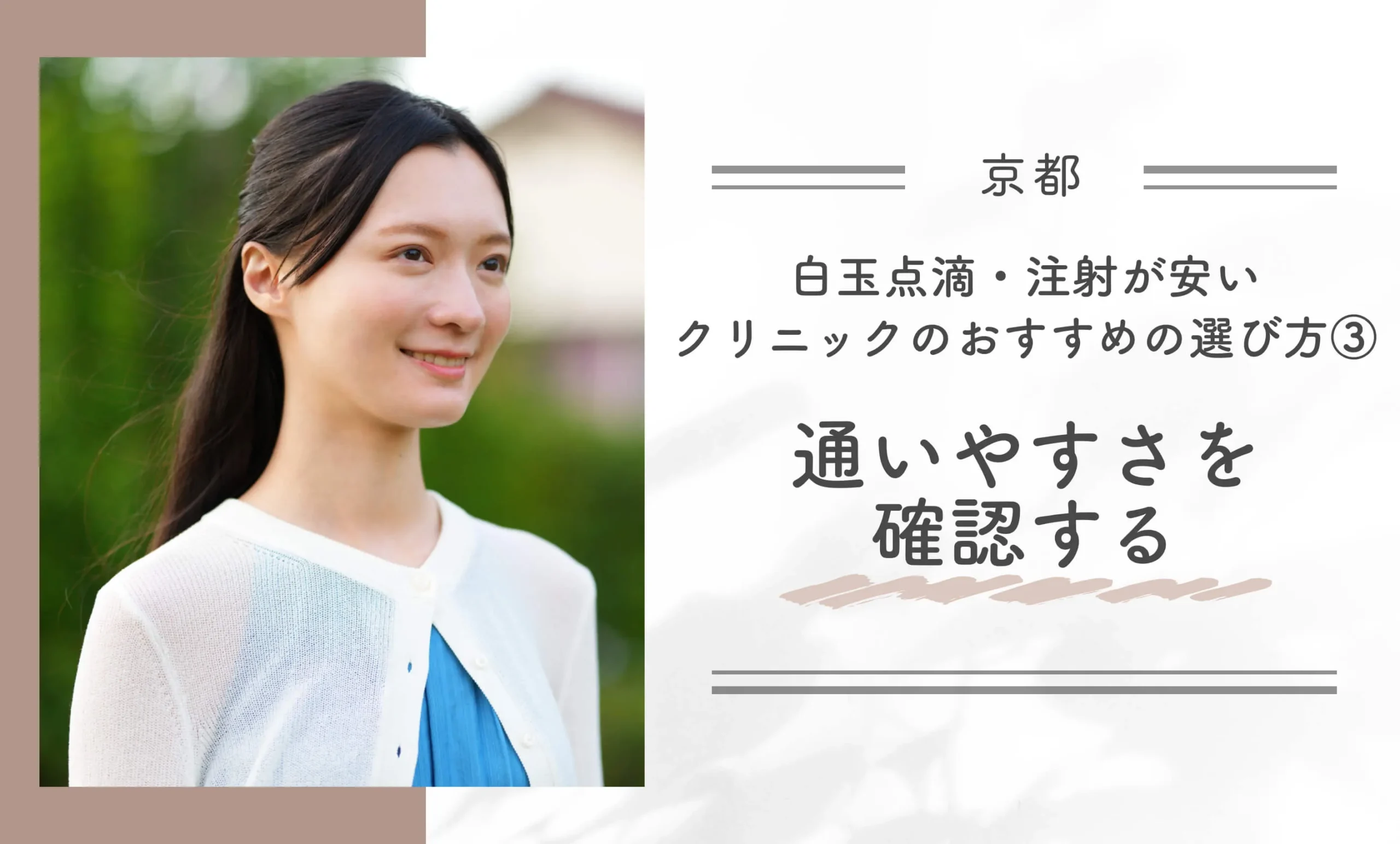京都で白玉点滴・注射が安いクリニックのおすすめの選び方③通いやすさを確認する