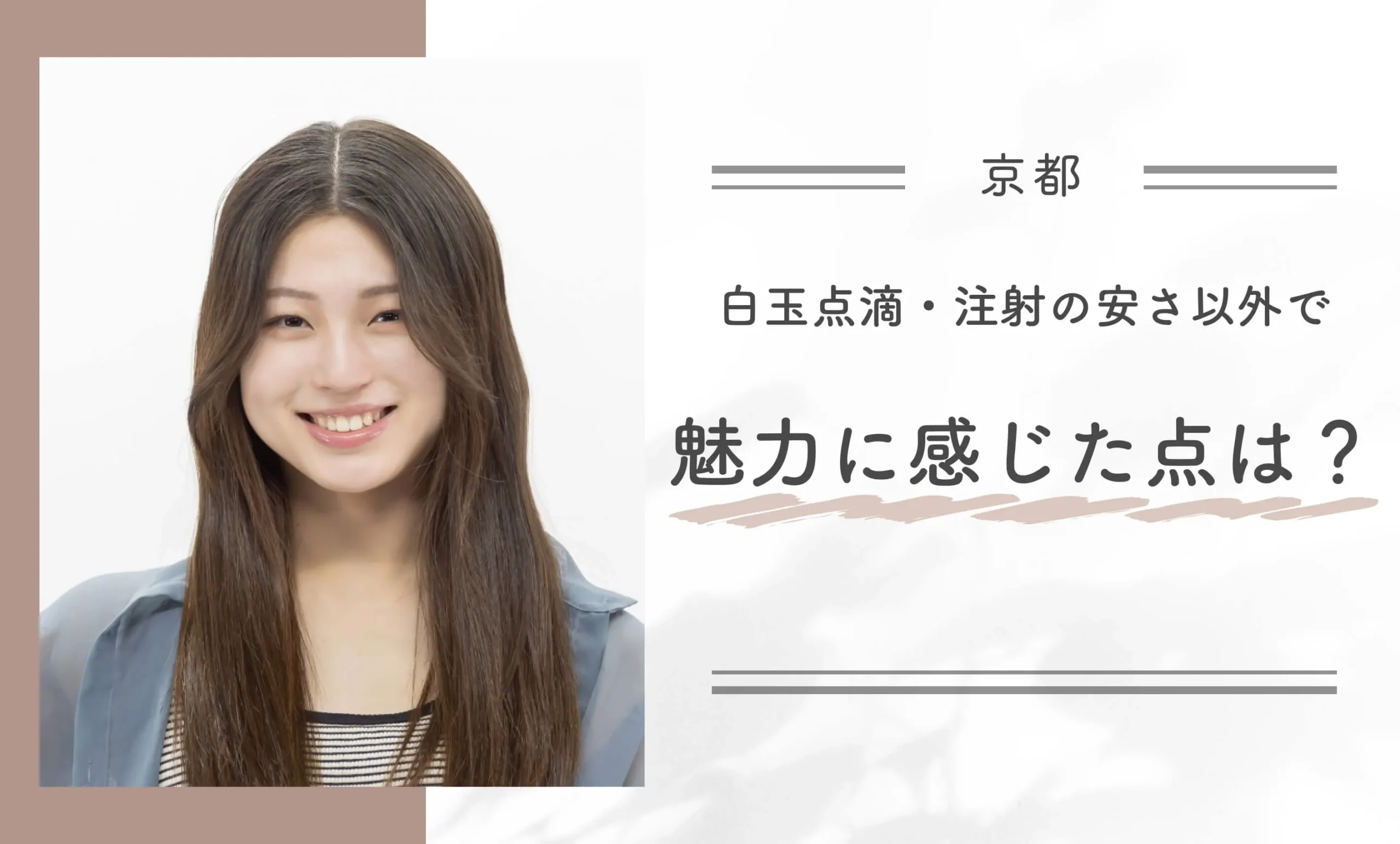 白玉点滴・注射の安さ以外で魅力に感じた点は?