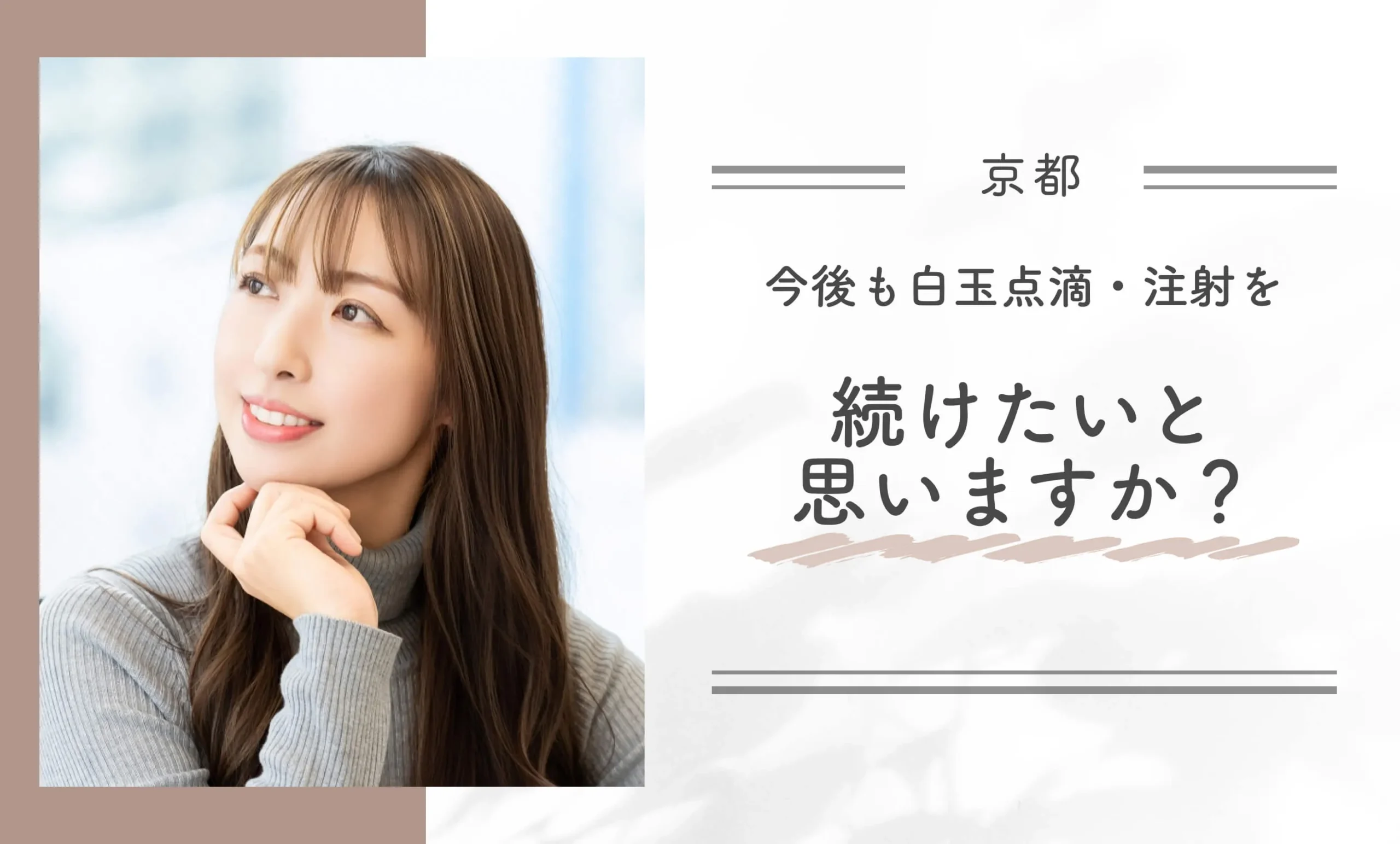 今後も白玉点滴・注射を続けたいと思いますか?