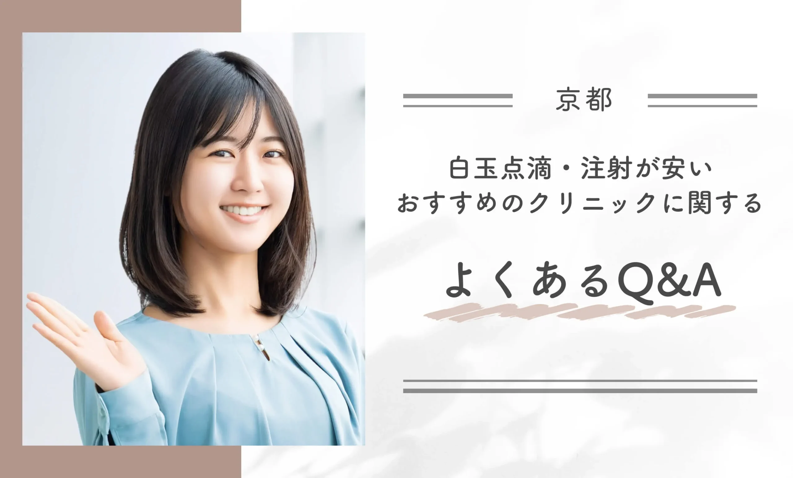 京都で白玉点滴・注射が安いおすすめのクリニックに関するよくあるQ&A