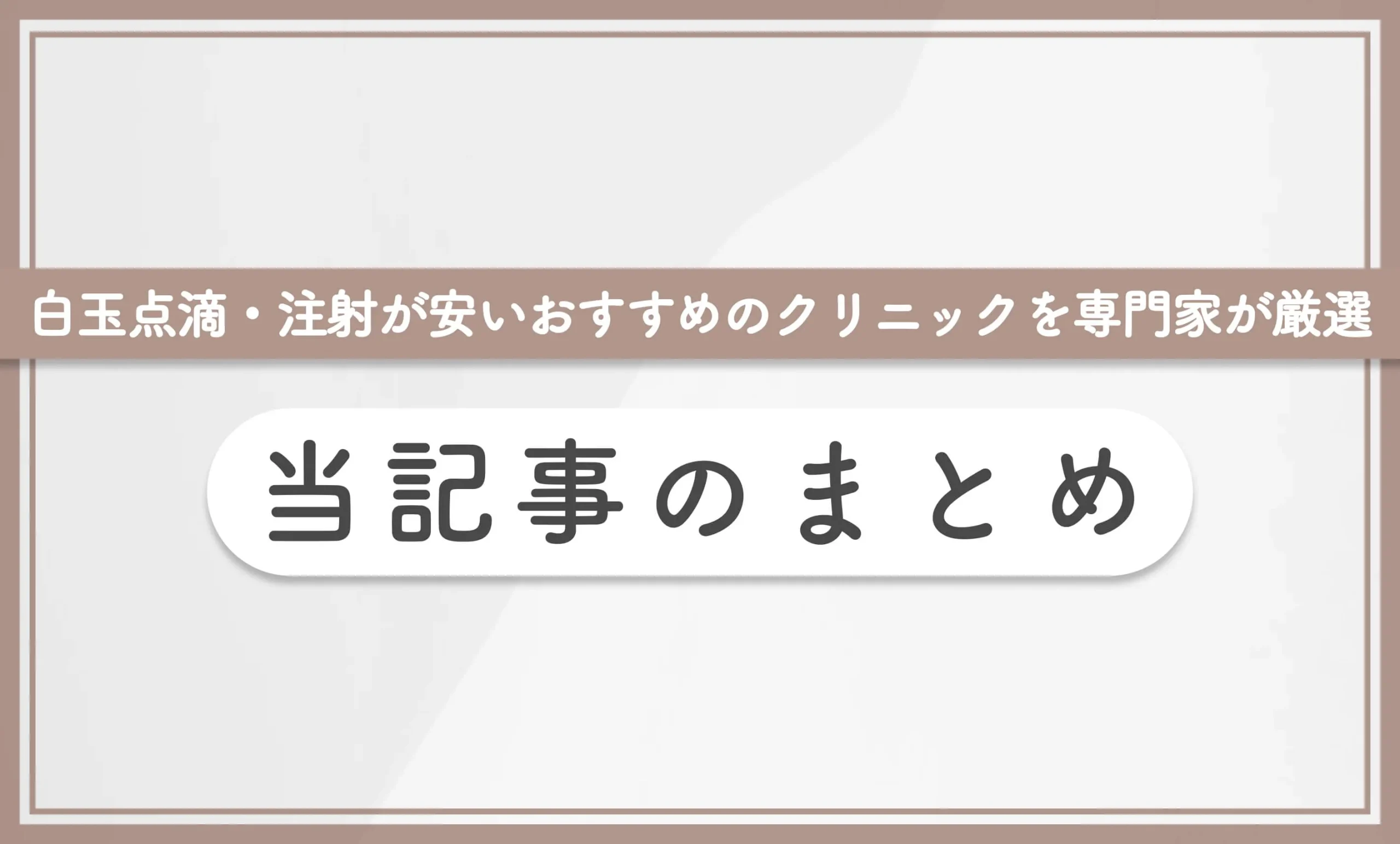 白玉点滴・注射が安いおすすめのクリニック【専門家が厳選】 当記事のまとめ