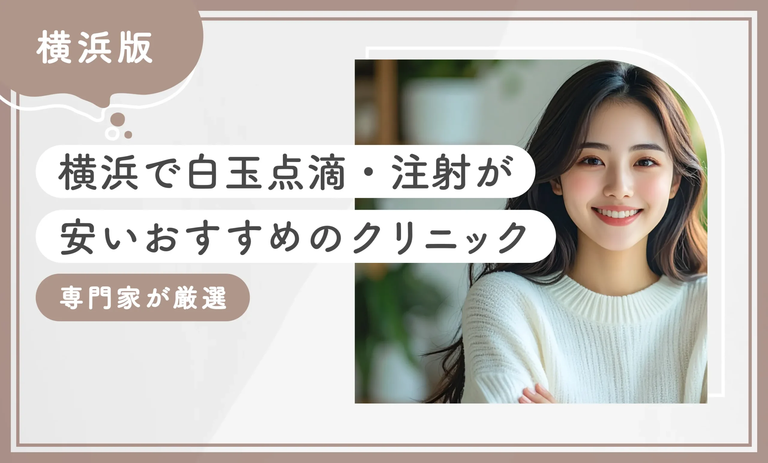 横浜で白玉点滴・注射が安いおすすめのクリニック10選！ 【専門家が厳選】2025年12月最新版のアイキャッチ画像