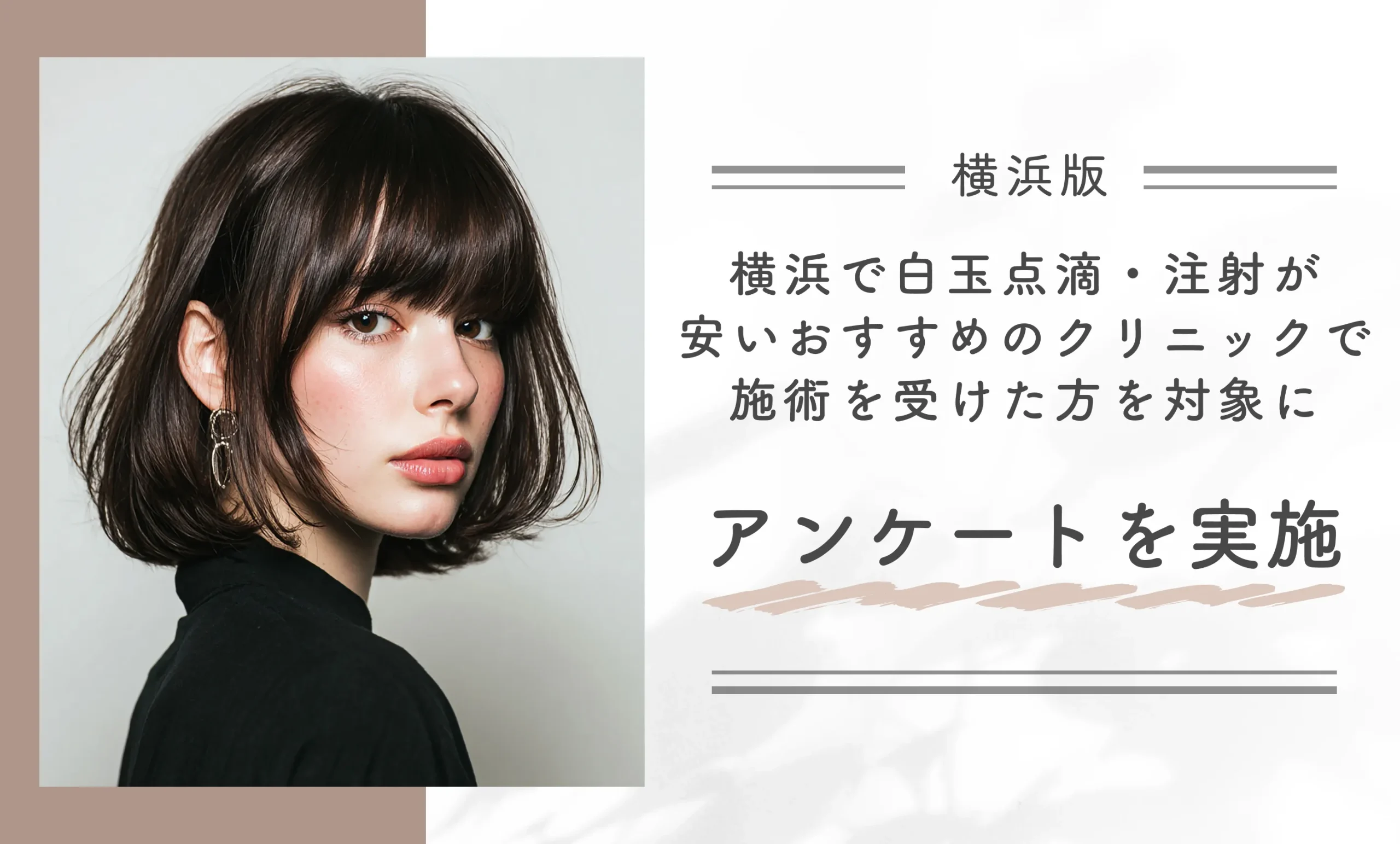 横浜で白玉点滴・注射が安いおすすめのクリニックで施術を受けた方を対象にアンケートを実施