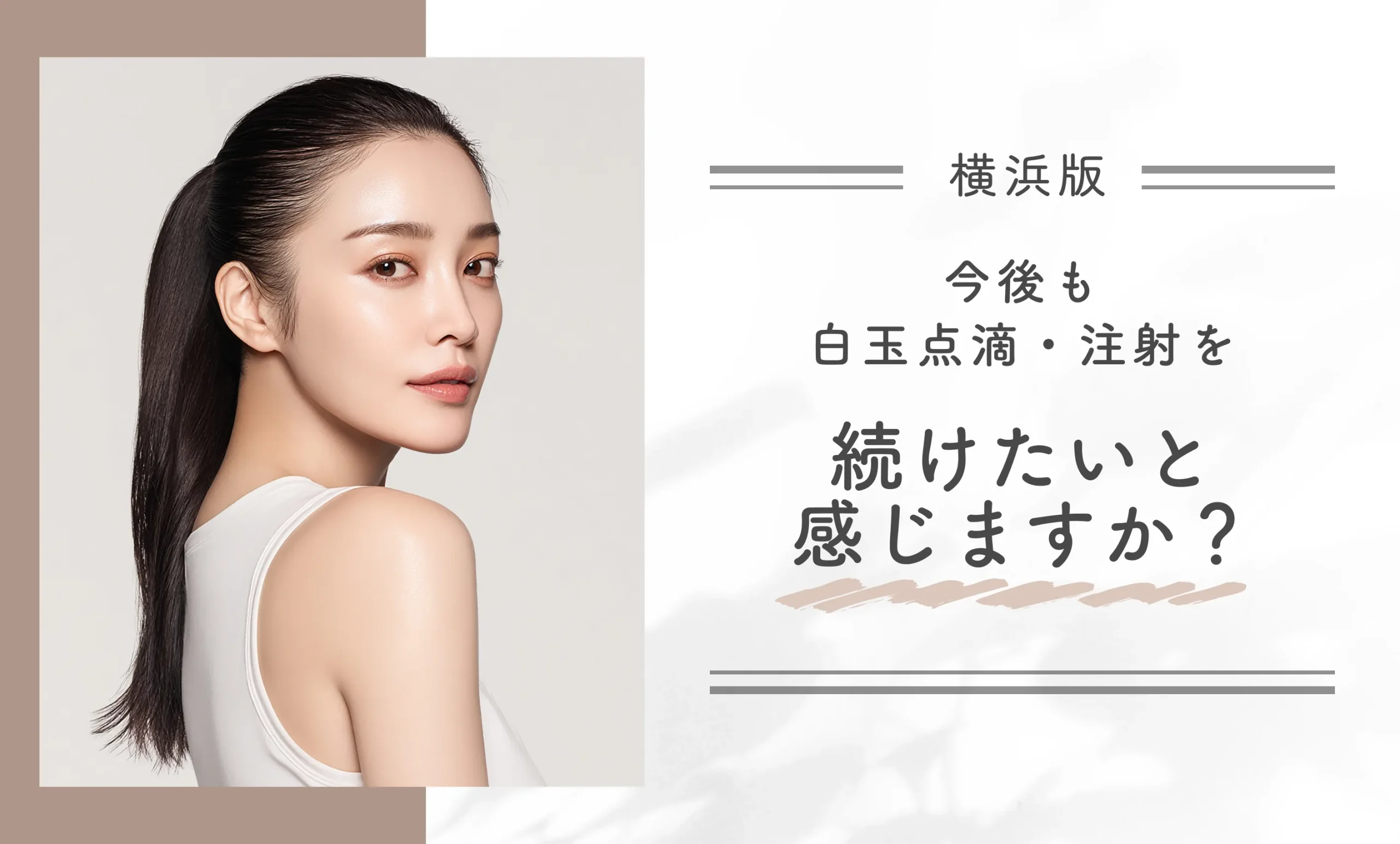 今後も白玉点滴・注射を続けたいと感じますか?