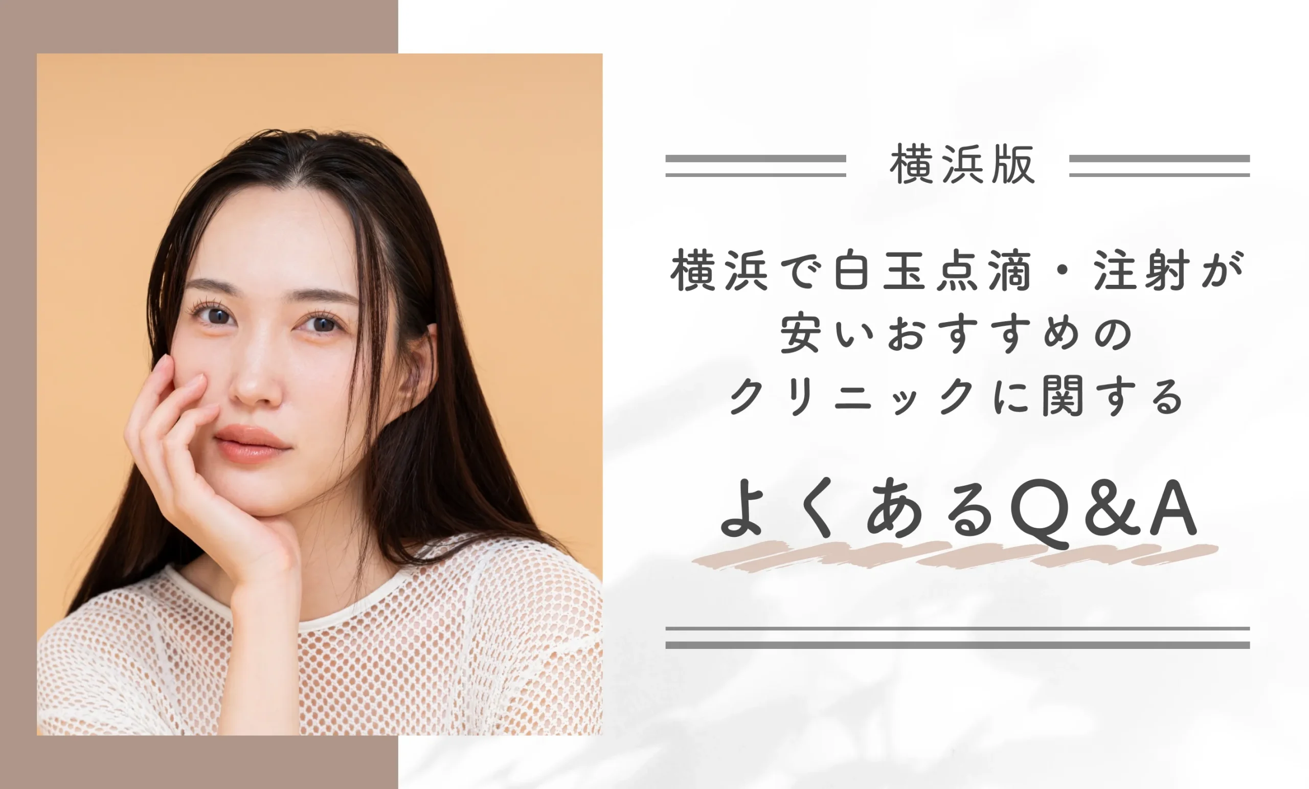 横浜で白玉点滴・注射が安いおすすめのクリニックに関するよくあるQ&A