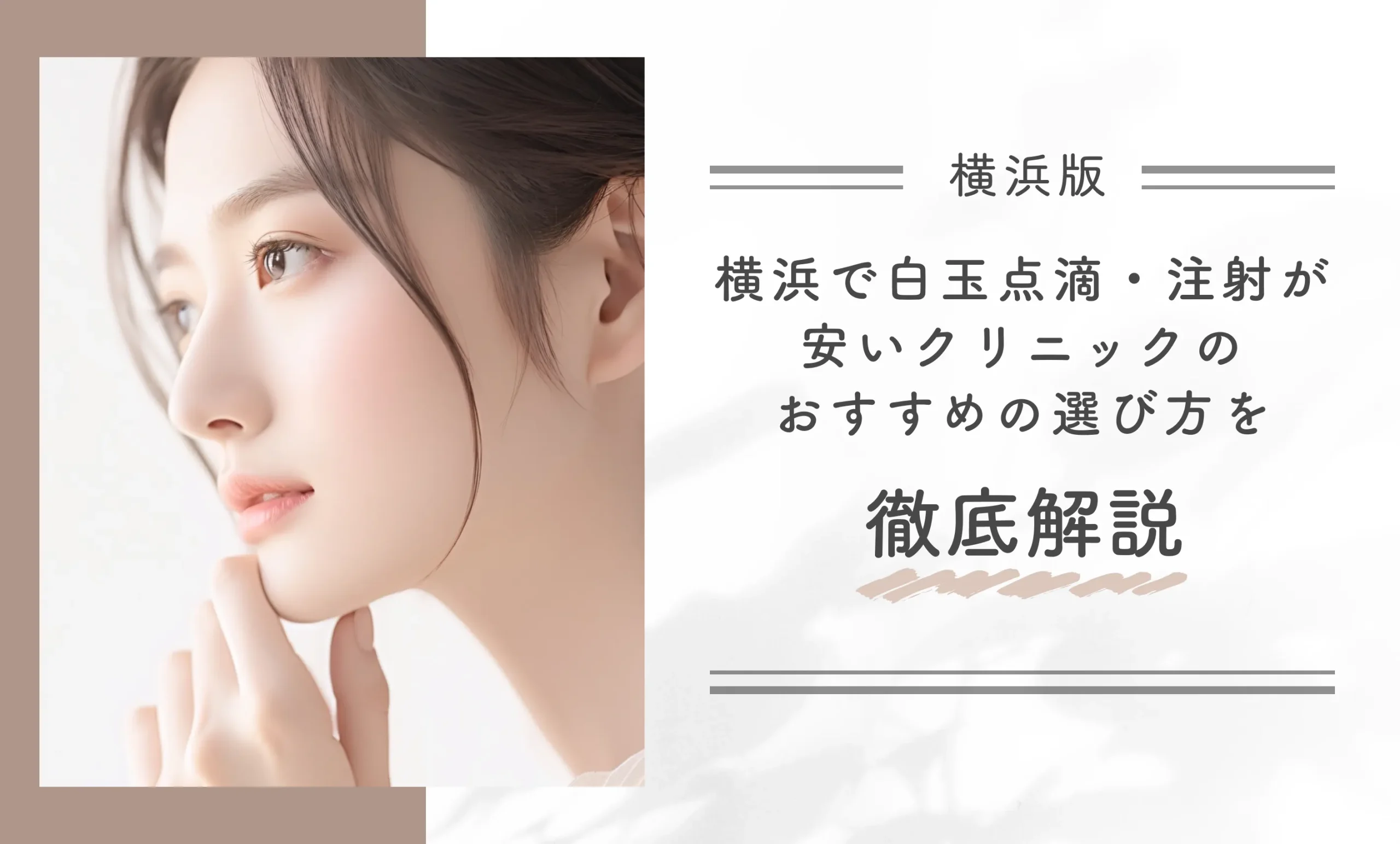 横浜で白玉点滴・注射が安いクリニックのおすすめの選び方を徹底解説