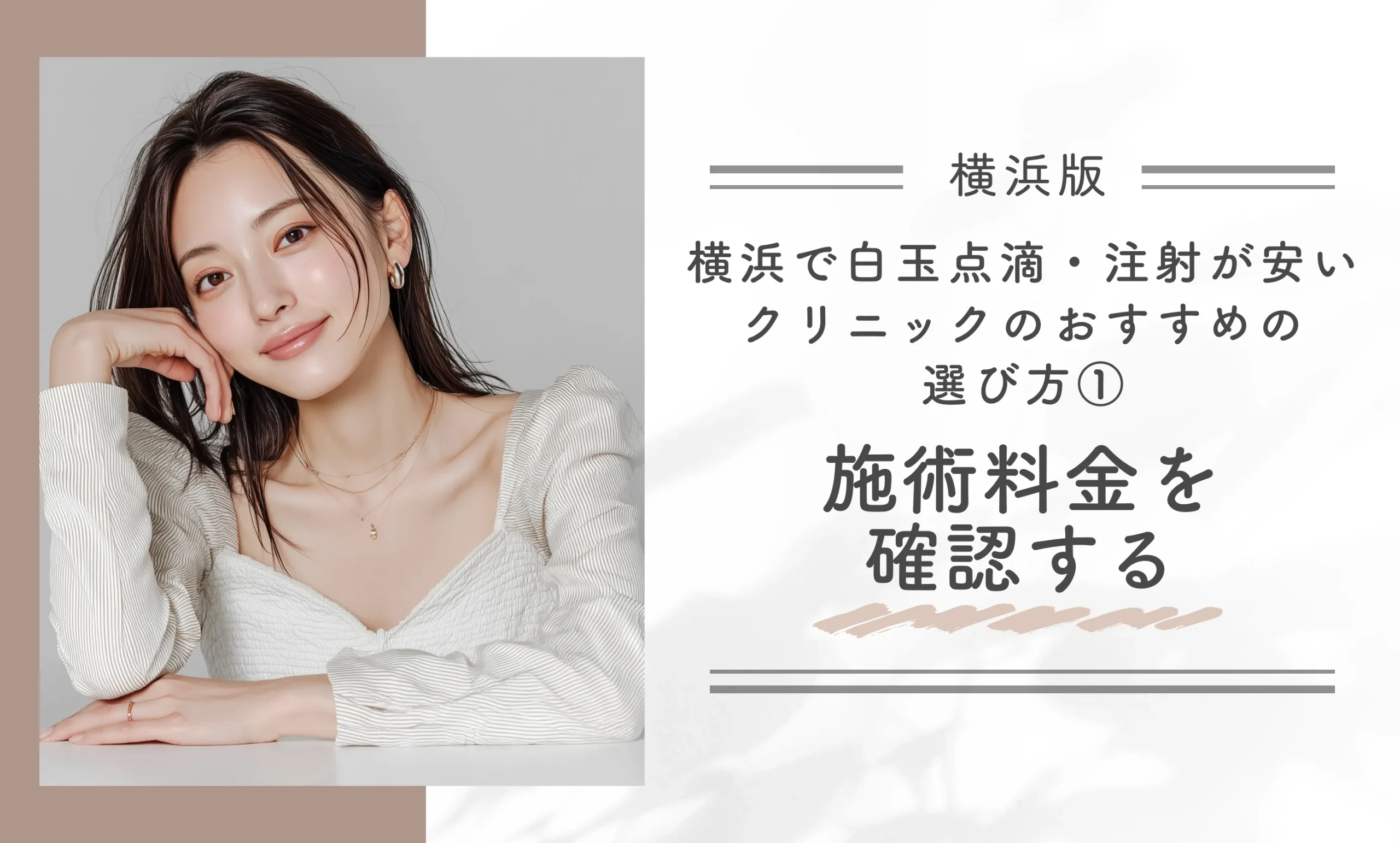 横浜で白玉点滴・注射が安いクリニックのおすすめの選び方①施術料金を確認する