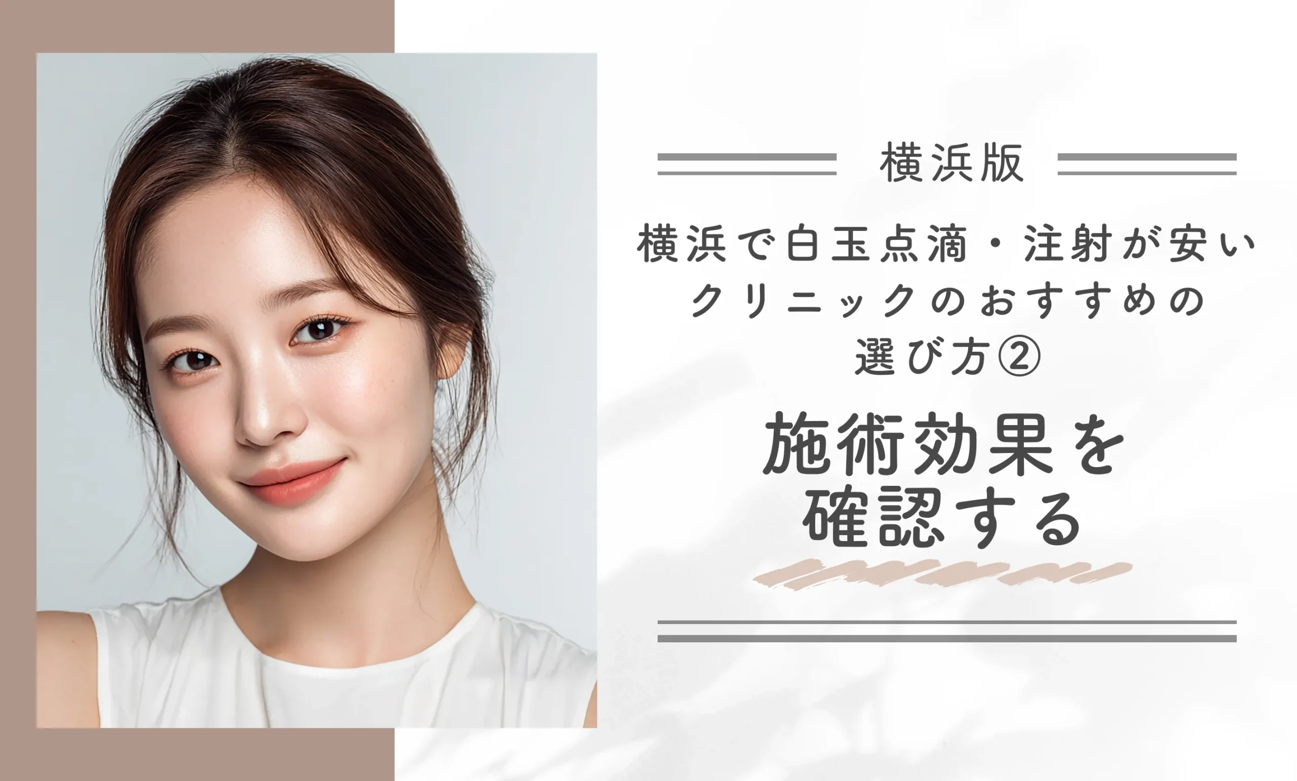 横浜で白玉点滴・注射が安いクリニックのおすすめの選び方②施術効果を確認する