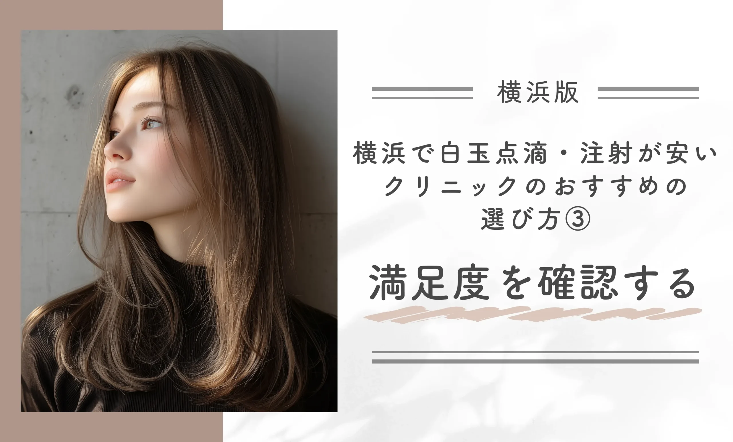 横浜で白玉点滴・注射が安いクリニックのおすすめの選び方③満足度を確認する