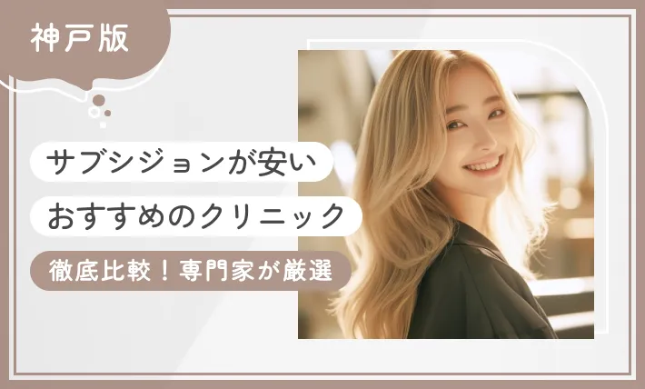 神戸でサブシジョンが安いおすすめのクリニック6選！【徹底比較！専門家が厳選】2025年12月最新版のアイキャッチ画像