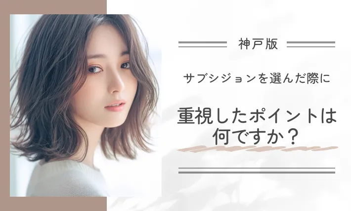 サブシジョンを選んだ際に重視したポイントは何ですか?