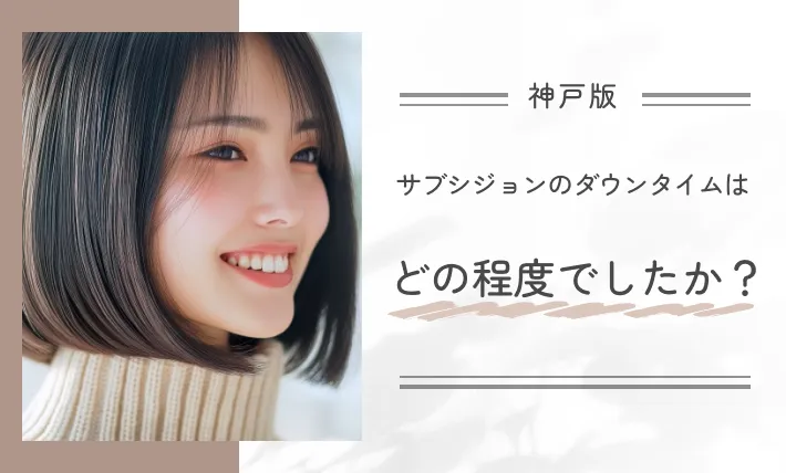 サブシジョンのダウンタイムはどの程度でしたか?