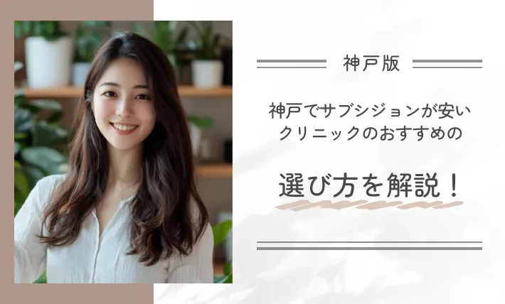 神戸でサブシジョンが安いクリニックのおすすめの選び方を解説!