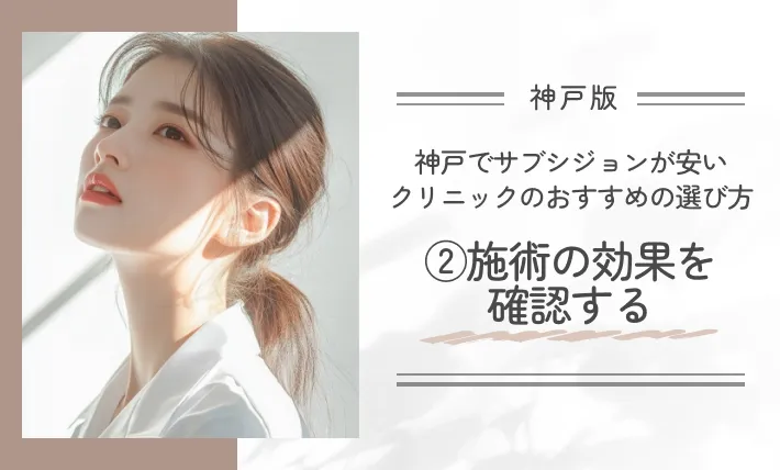神戸でサブシジョンが安いクリニックのおすすめの選び方②施術の効果を確認する
