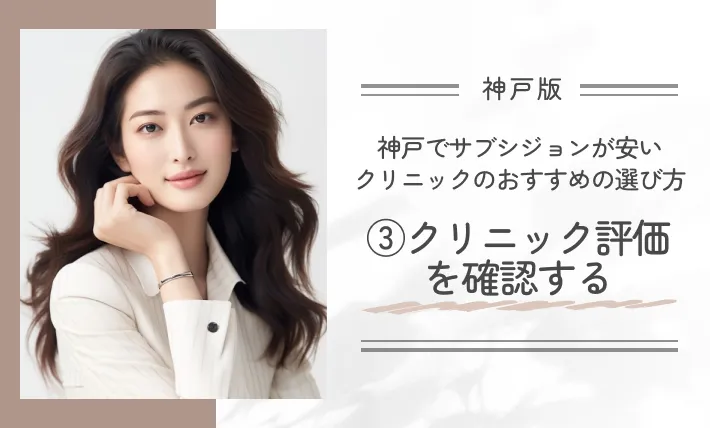 神戸でサブシジョンが安いクリニックのおすすめの選び方③クリニック評価を確認する