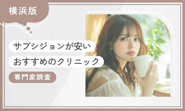 横浜でサブシジョンが安いおすすめのクリニック8選！【専門家調査】2025年12月最新版のアイキャッチ画像