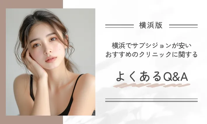 横浜でサブシジョンが安いおすすめのクリニックに関するよくあるQ&A