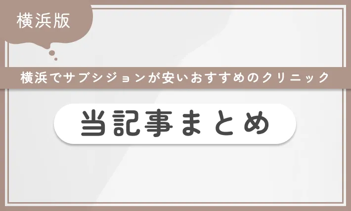 横浜でサブシジョンが安いおすすめのクリニック当記事まとめ