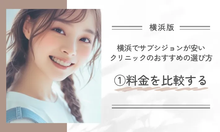 横浜でサブシジョンが安いクリニックのおすすめの選び方①料金を比較する