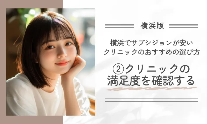 横浜でサブシジョンが安いクリニックのおすすめの選び方②クリニックの満足度を確認する