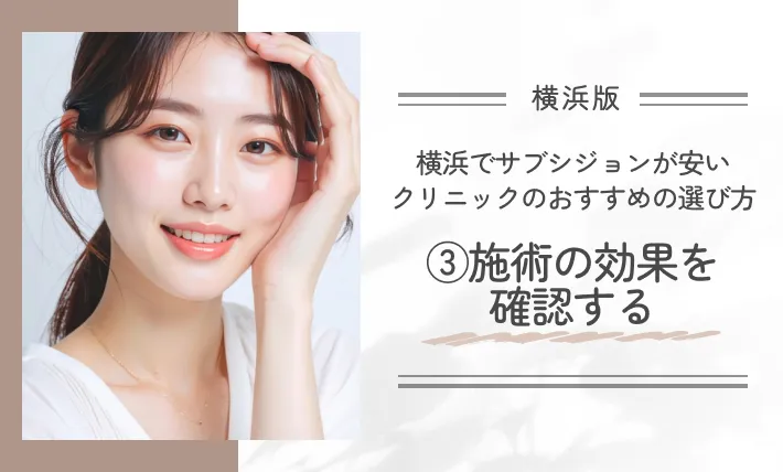 横浜でサブシジョンが安いクリニックのおすすめの選び方③施術の効果を確認する