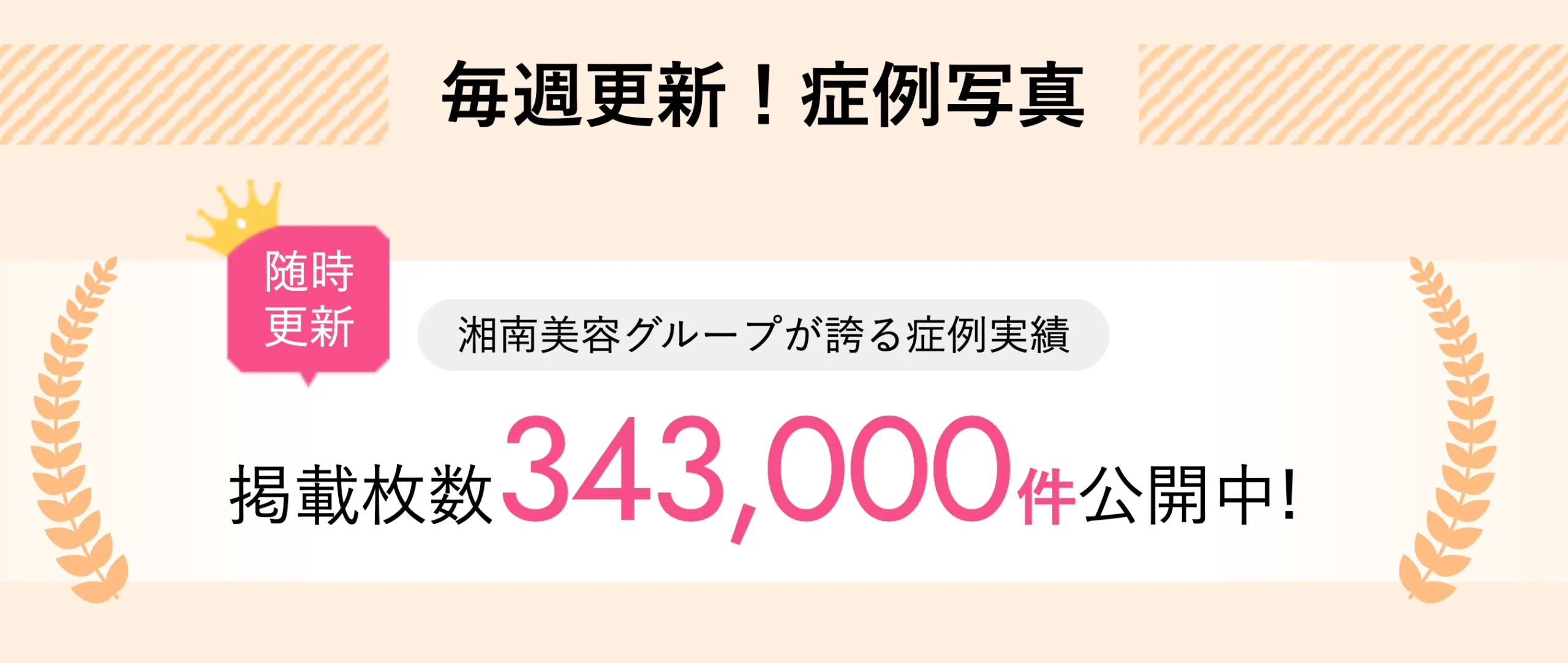 沖縄にある湘南美容クリニックの症例写真件数