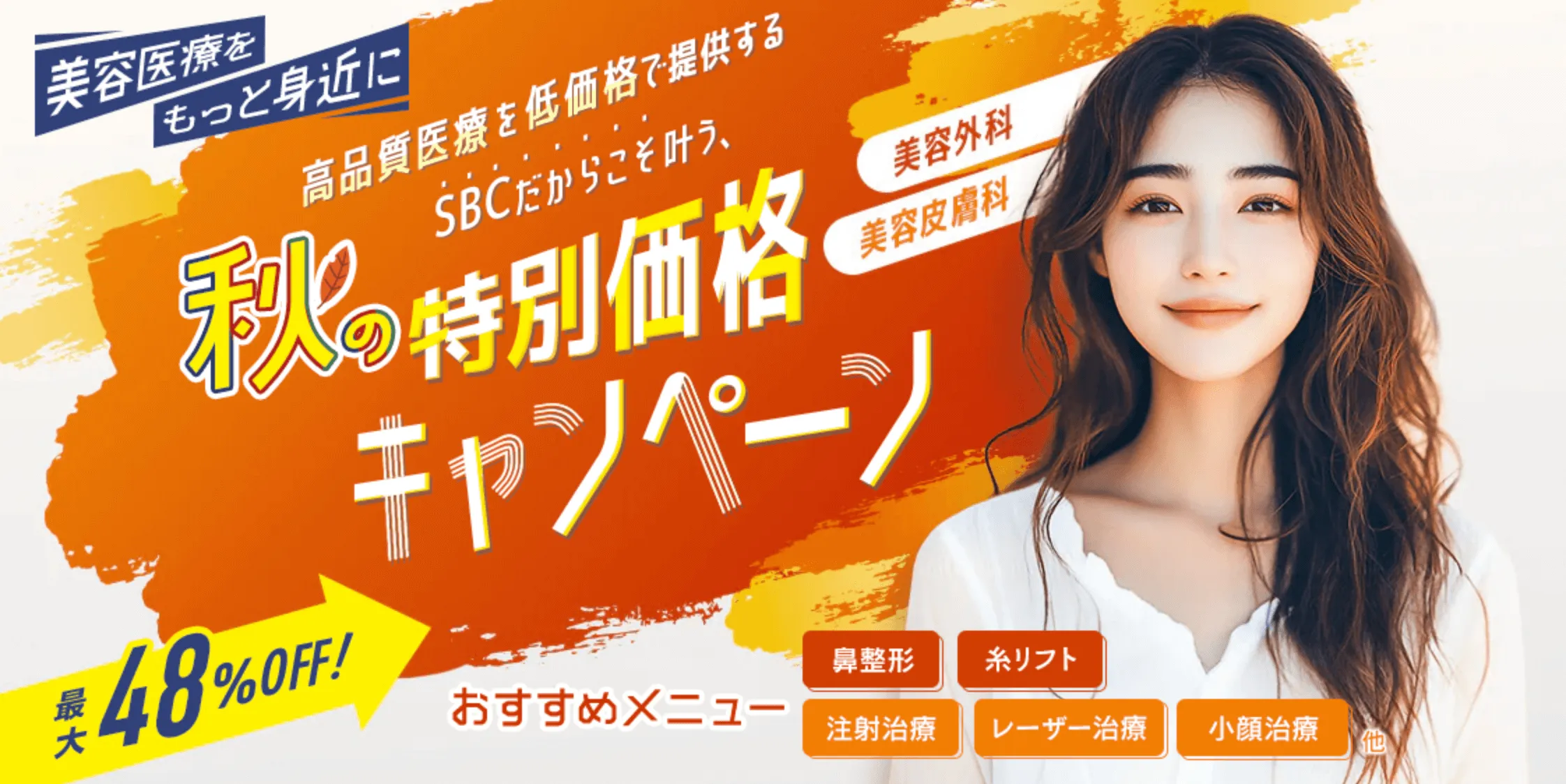 新潟でモフィウス8が安い湘南美容クリニックの秋のキャンペーン