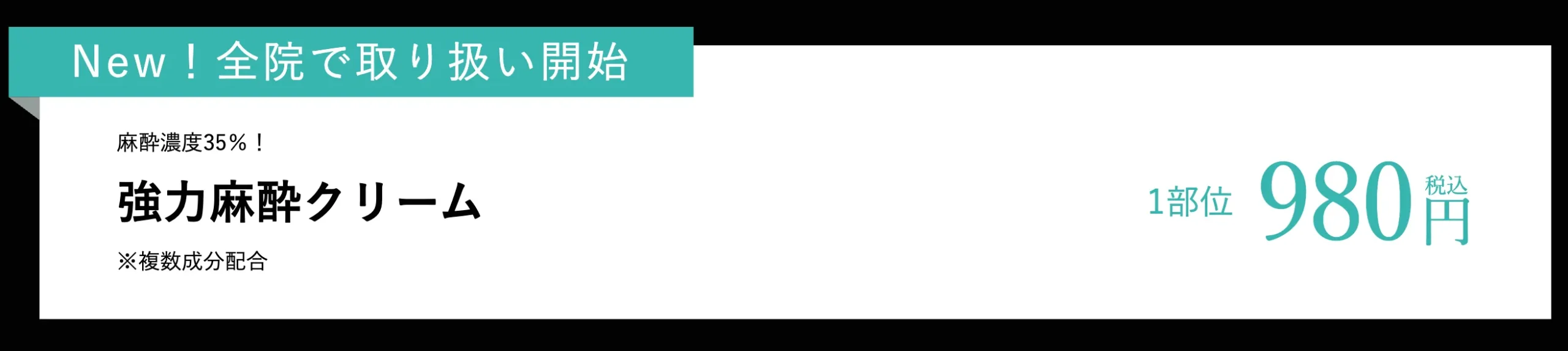 新潟でモフィウス8が安い湘南美容クリニックの麻酔クリーム