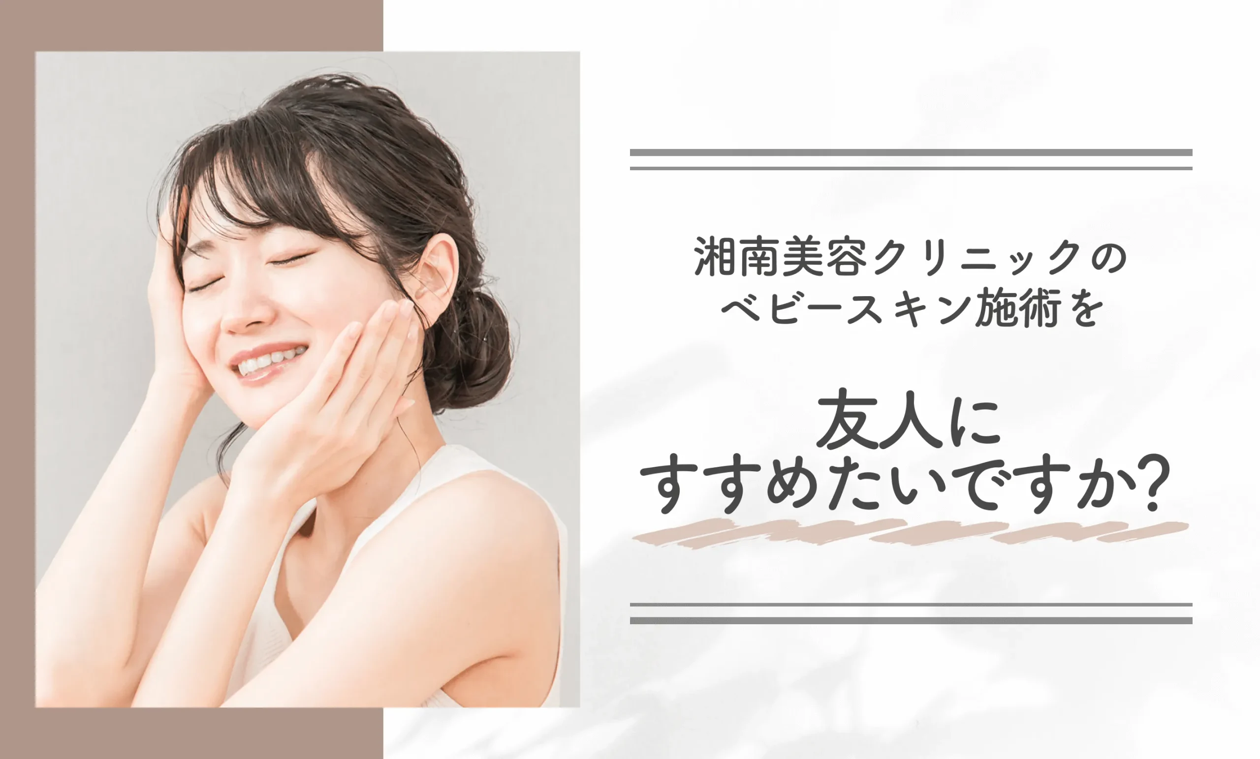湘南美容クリニックのベビースキン施術を友人にすすめたいですか？
