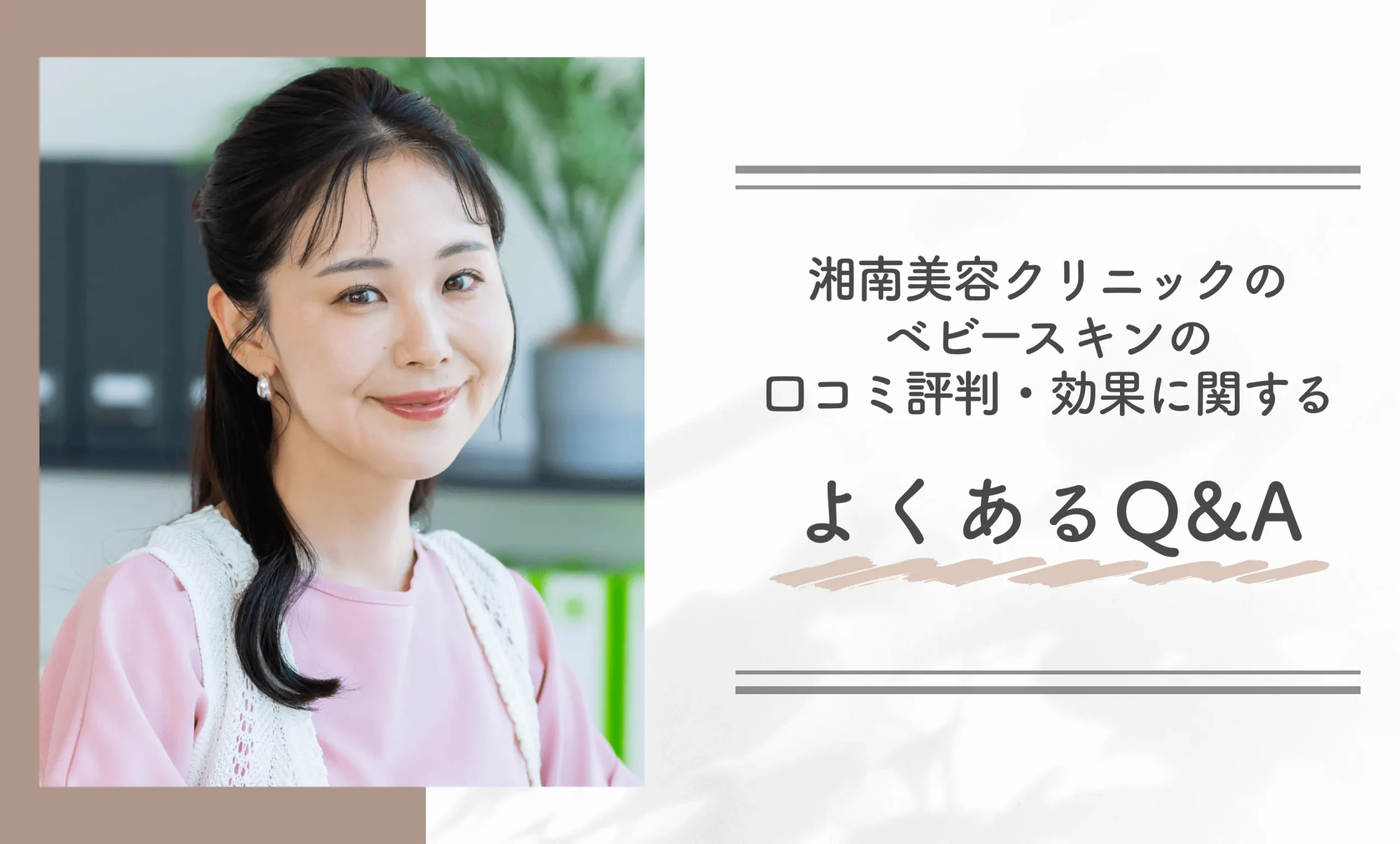 湘南美容クリニックのベビースキンの口コミ評判・効果に関するよくあるQ＆A