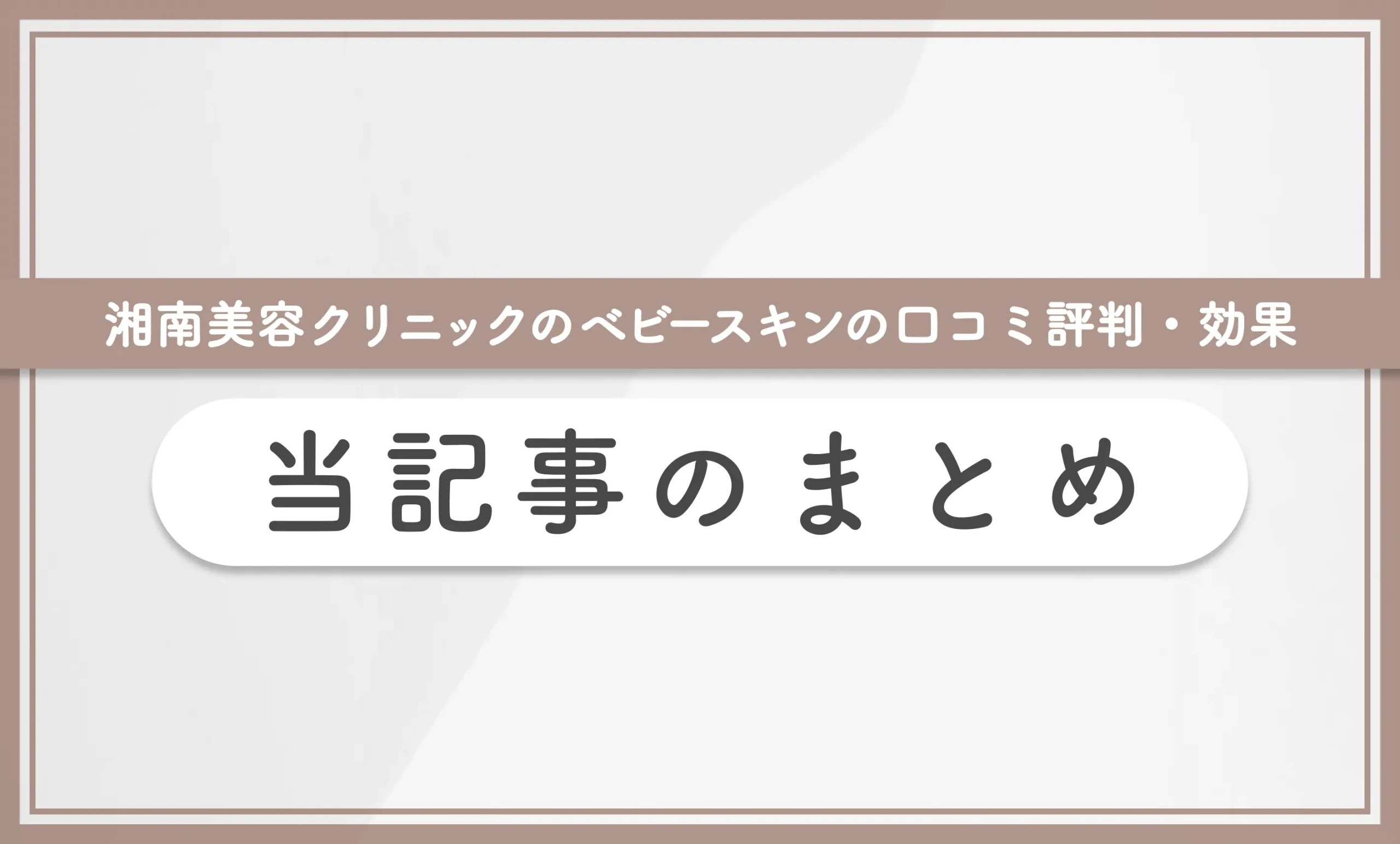 湘南美容クリニックのベビースキンの口コミ評判・効果 当記事まとめ