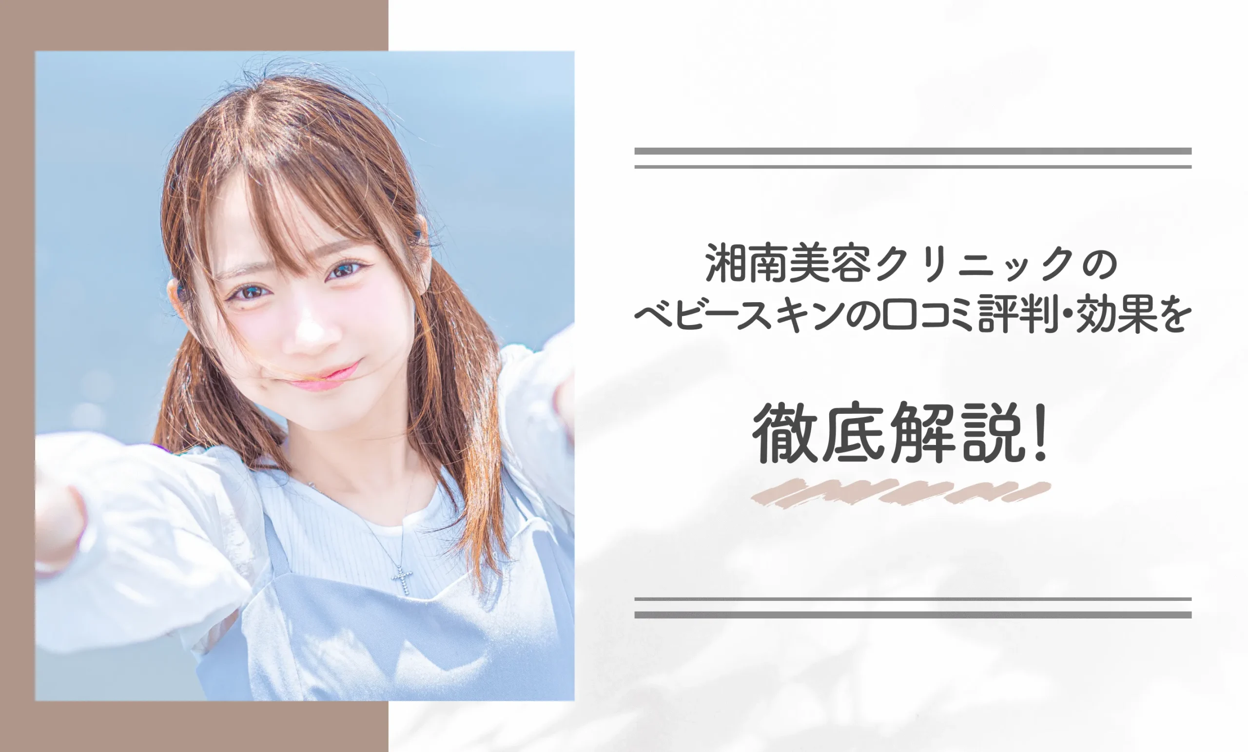 湘南美容クリニックのベビースキンの口コミ評判・効果を徹底解説！
