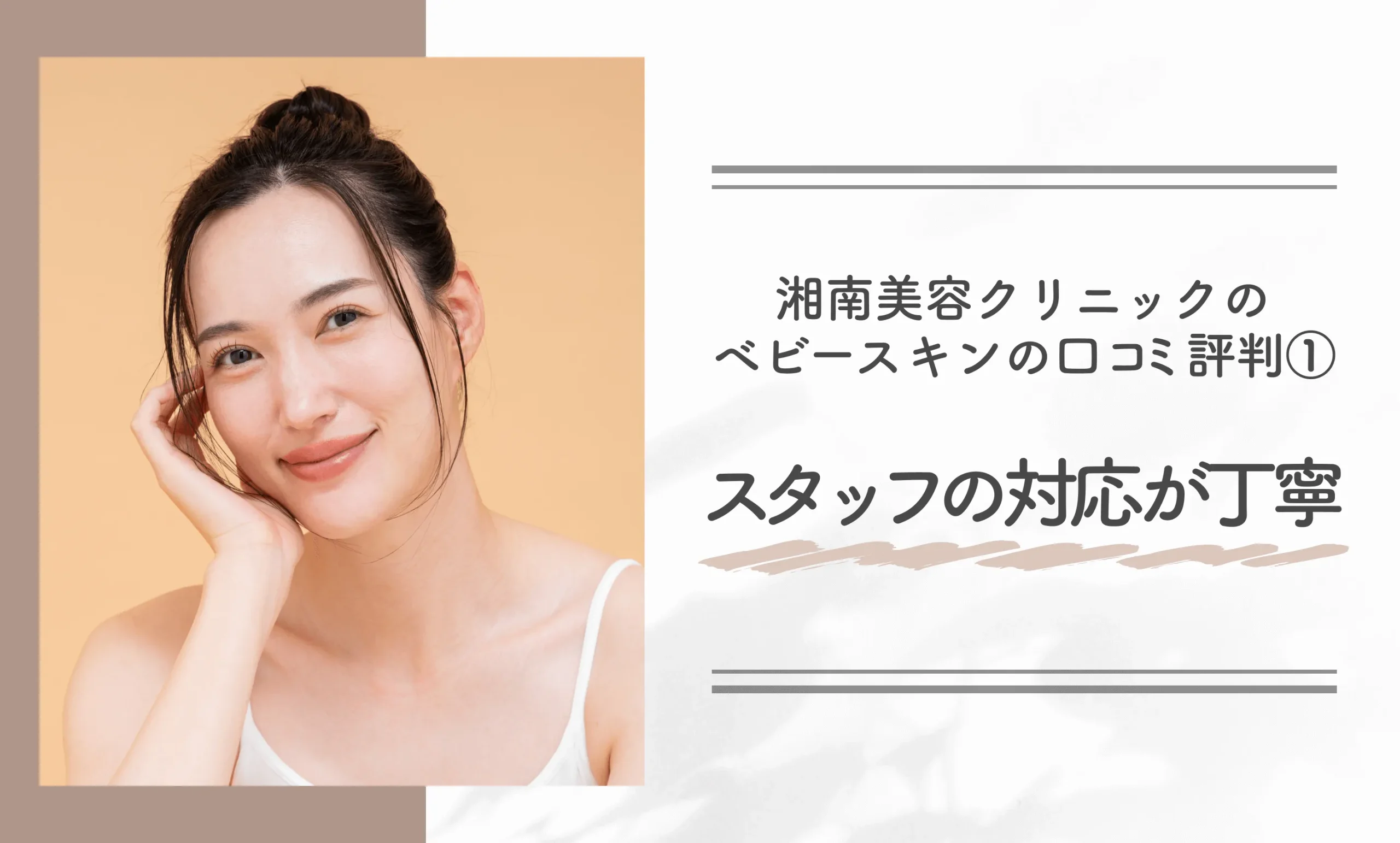 湘南美容クリニックのベビースキンの口コミ評判①スタッフの対応が丁寧