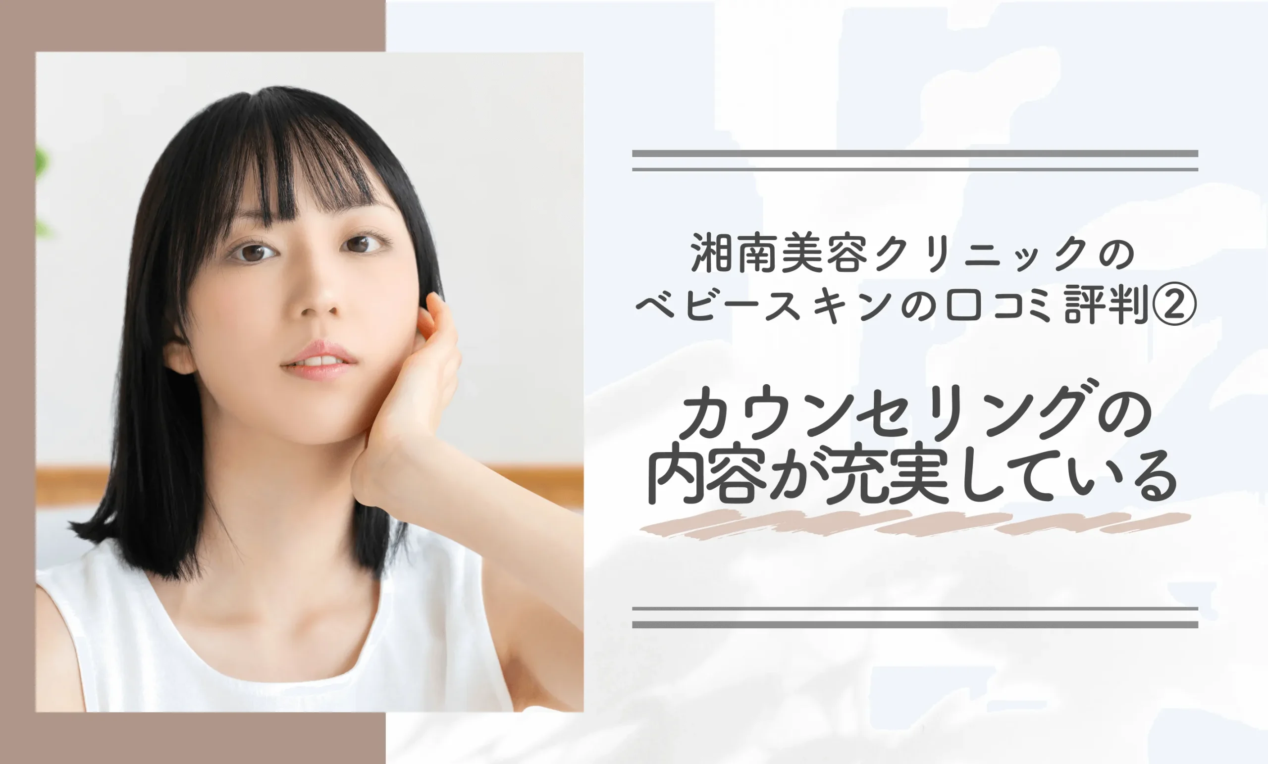 湘南美容クリニックのベビースキンの口コミ評判②カウンセリングの内容が充実している