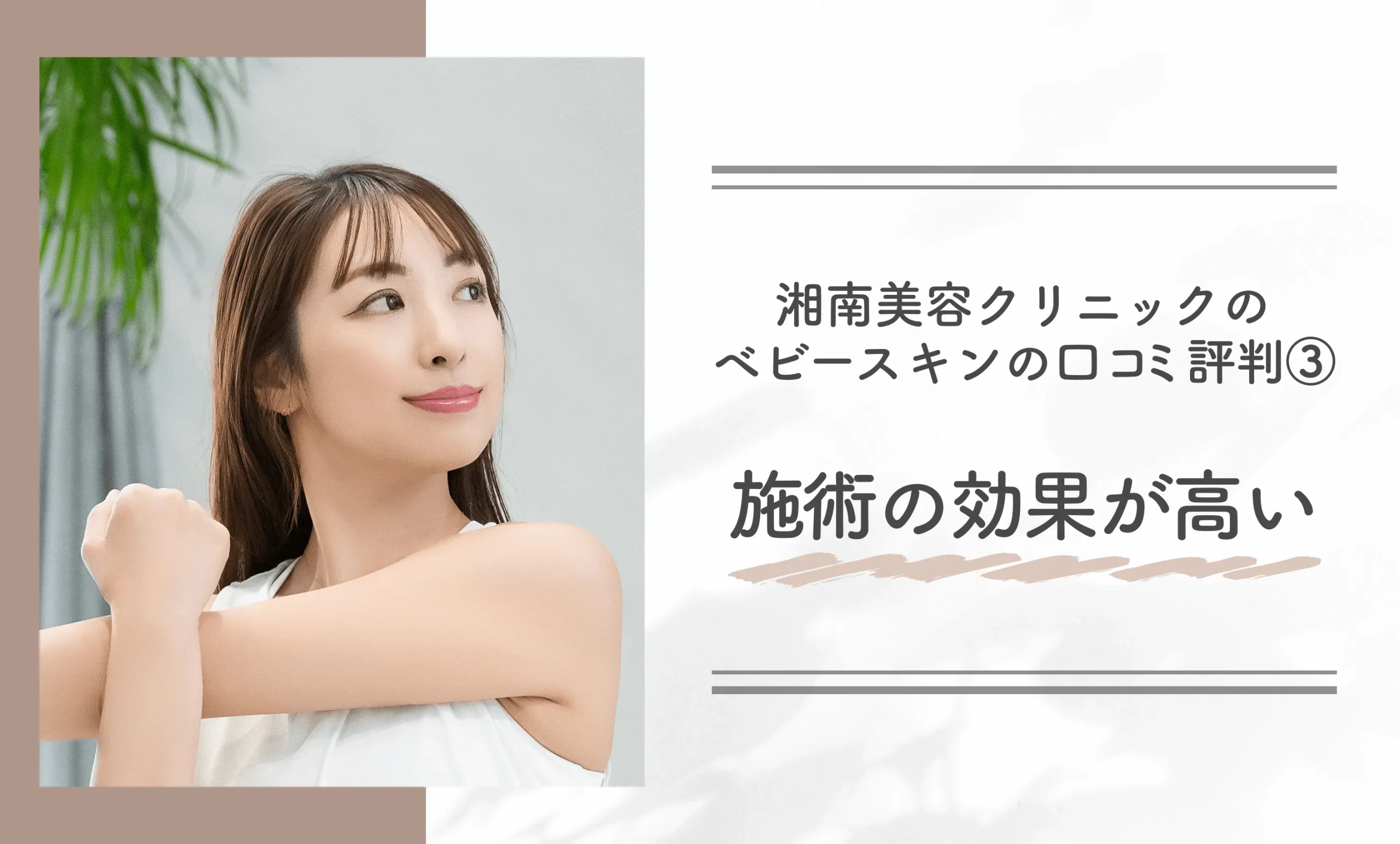 湘南美容クリニックのベビースキンの口コミ評判③施術の効果が高い