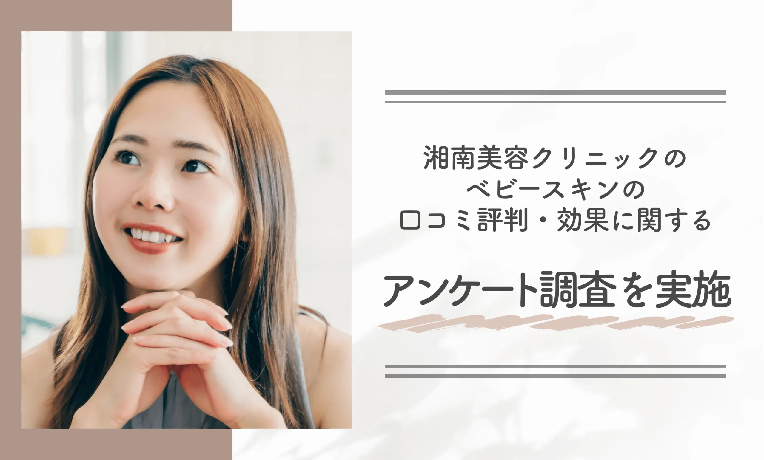 湘南美容クリニックのベビースキンの口コミ評判・効果に関するアンケート調査を実施