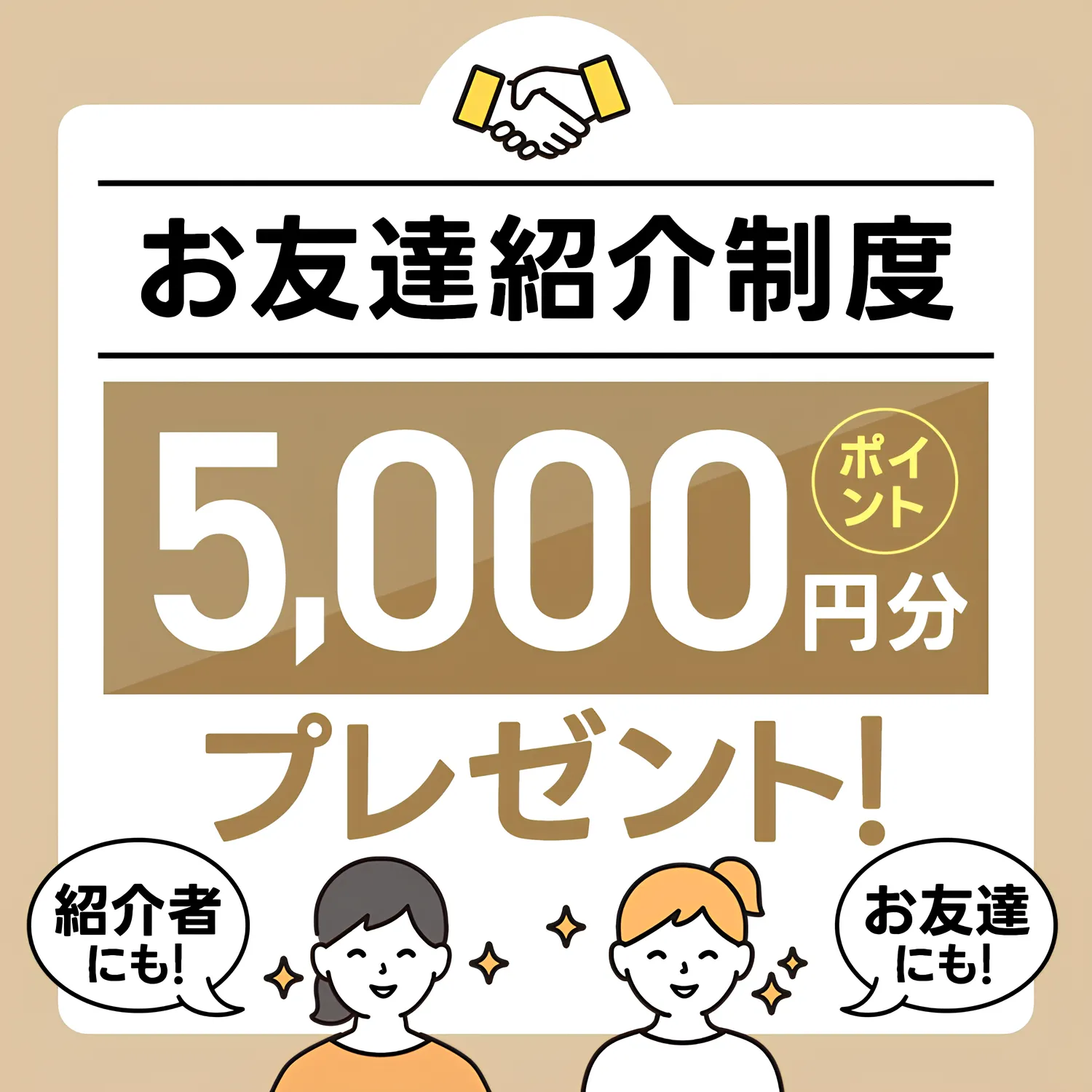 TAクリニックは友達紹介で5,000円分のポイントがもらえる