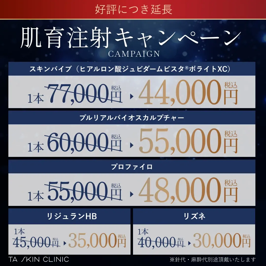 TAクリニックのリズネの口コミ評判を紹介｜肌育注射キャンキャンペーン
